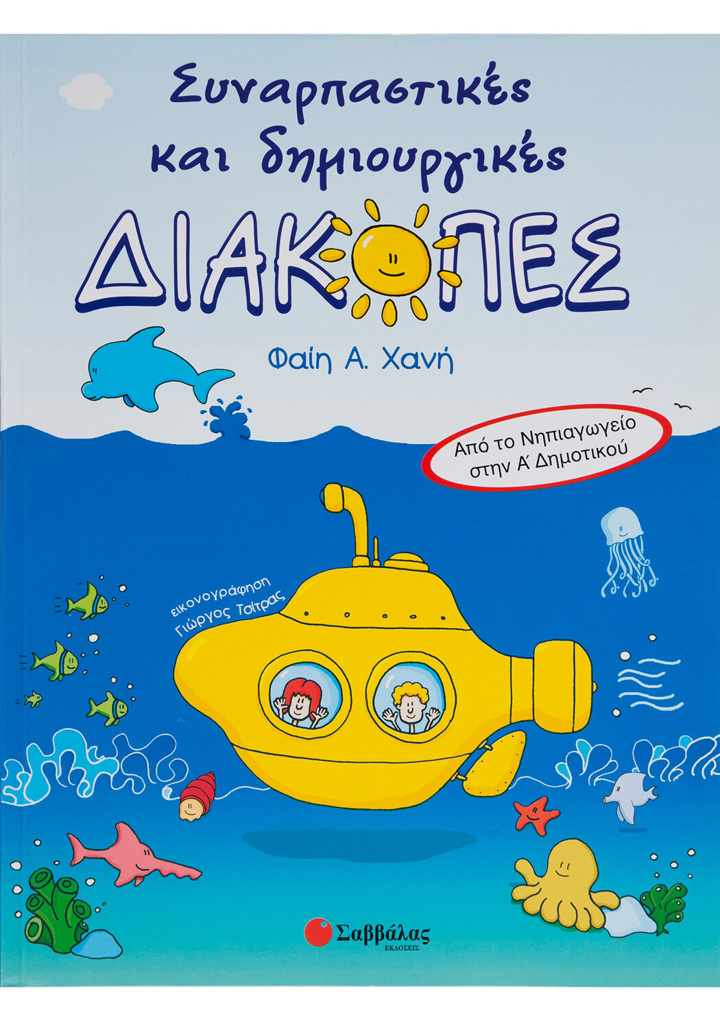 Συναρπαστικές και δημιουργικές διακοπές από το Νηπιαγωγείο στην Α΄ Δημοτικού