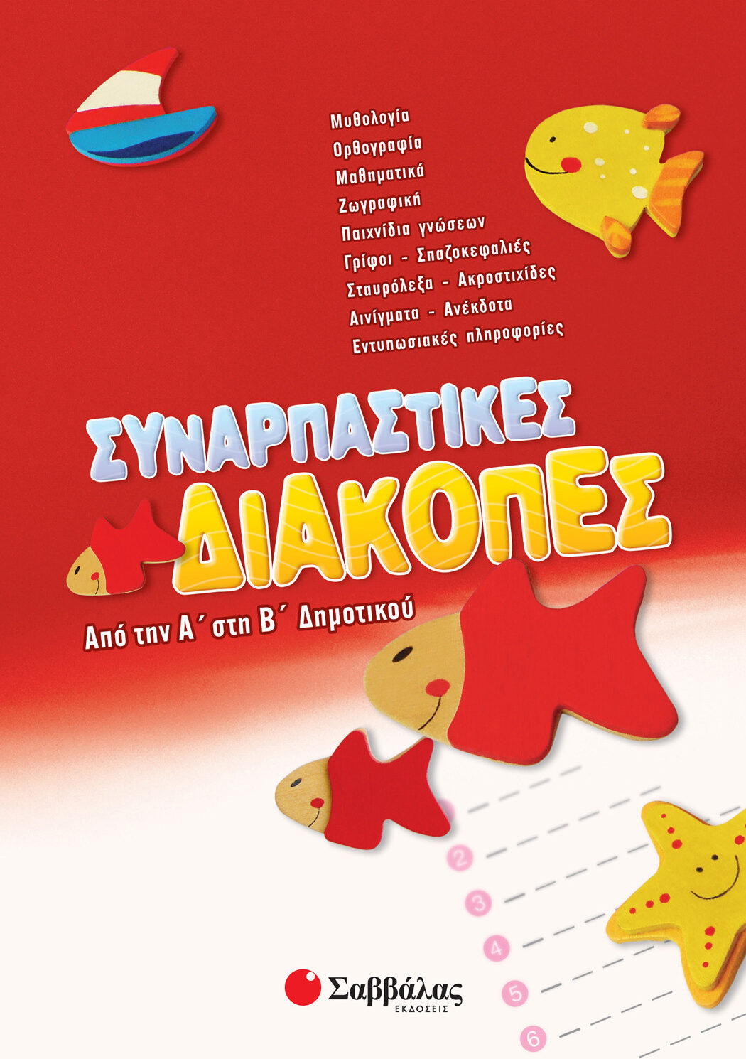 Συναρπαστικές διακοπές από την Α΄ στη Β΄ Δημοτικού