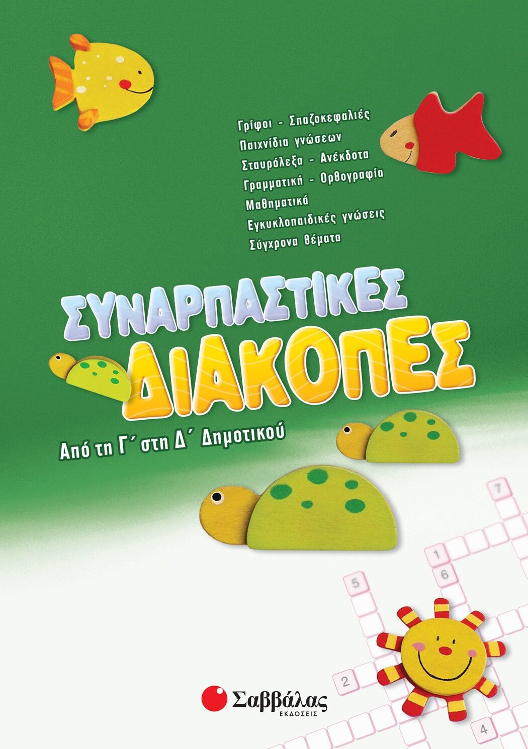 Συναρπαστικές διακοπές από τη Γ΄ στη Δ΄ Δημοτικού