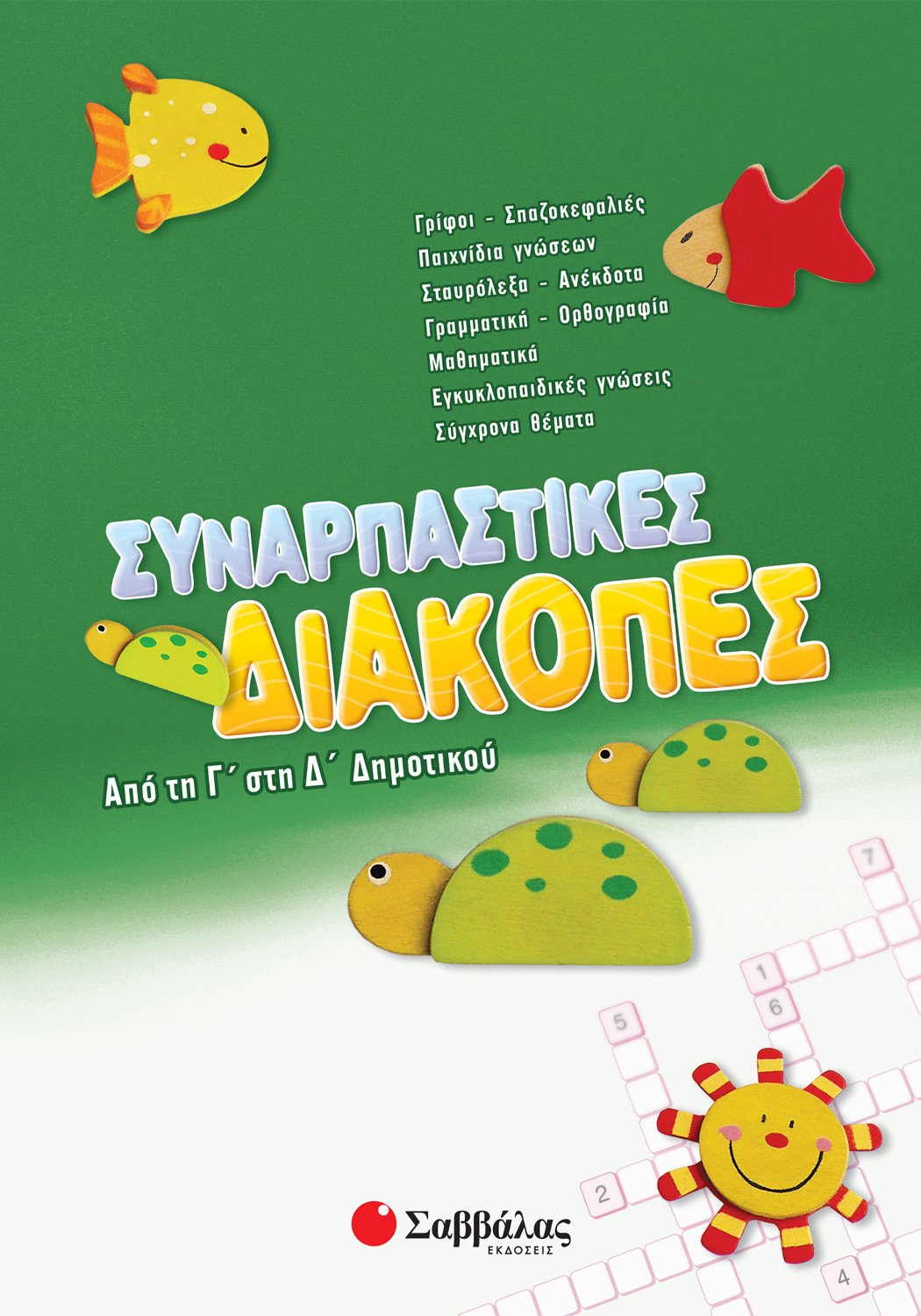 Συναρπαστικές διακοπές από τη Γ΄ στη Δ΄ Δημοτικού