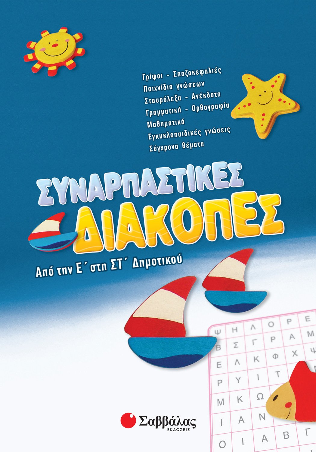 Συναρπαστικές διακοπές από την Ε΄ στη ΣΤ΄ Δημοτικού