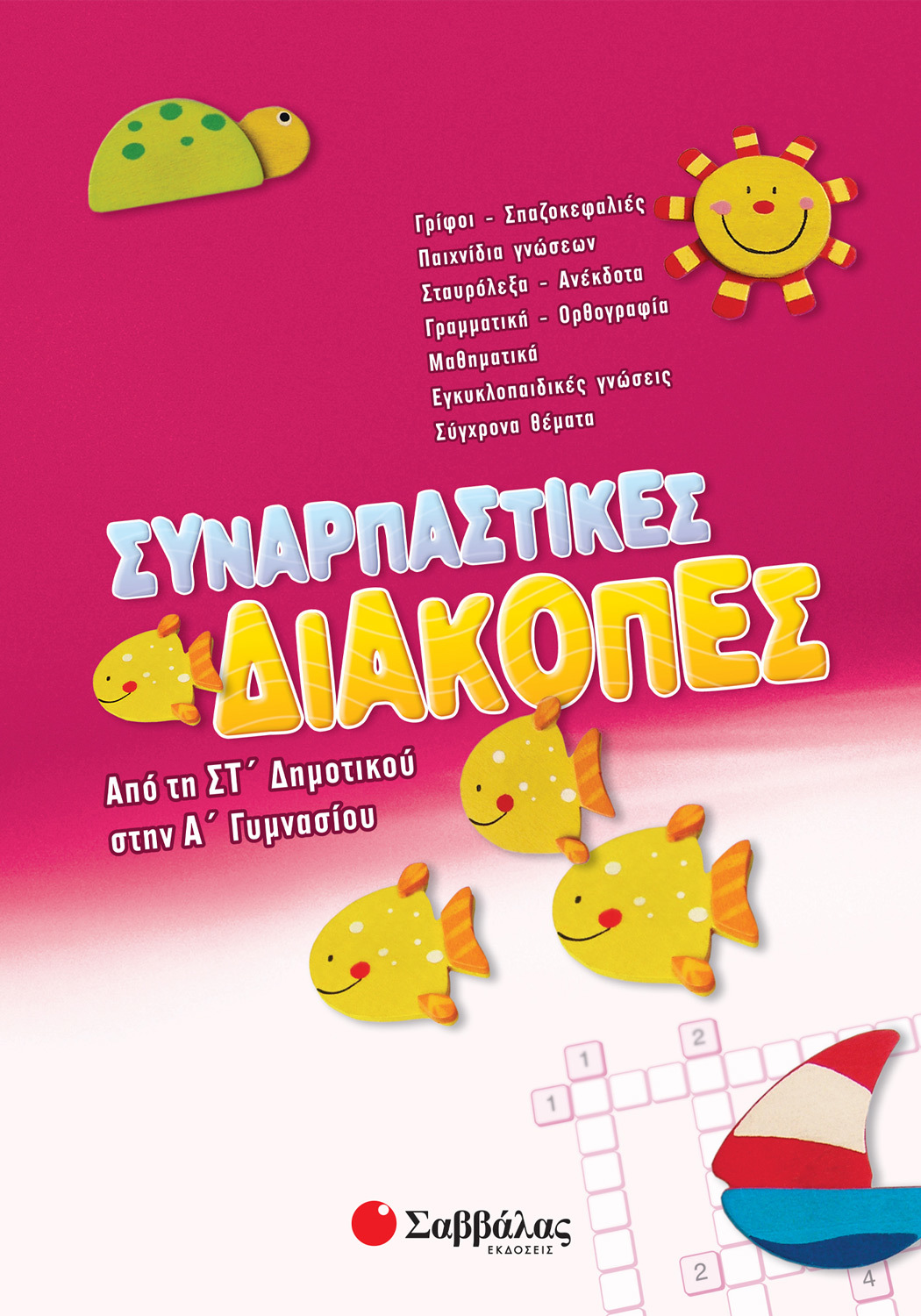 Συναρπαστικές διακοπές από τη ΣΤ΄ Δημοτικού στην Α΄ Γυμνασίου