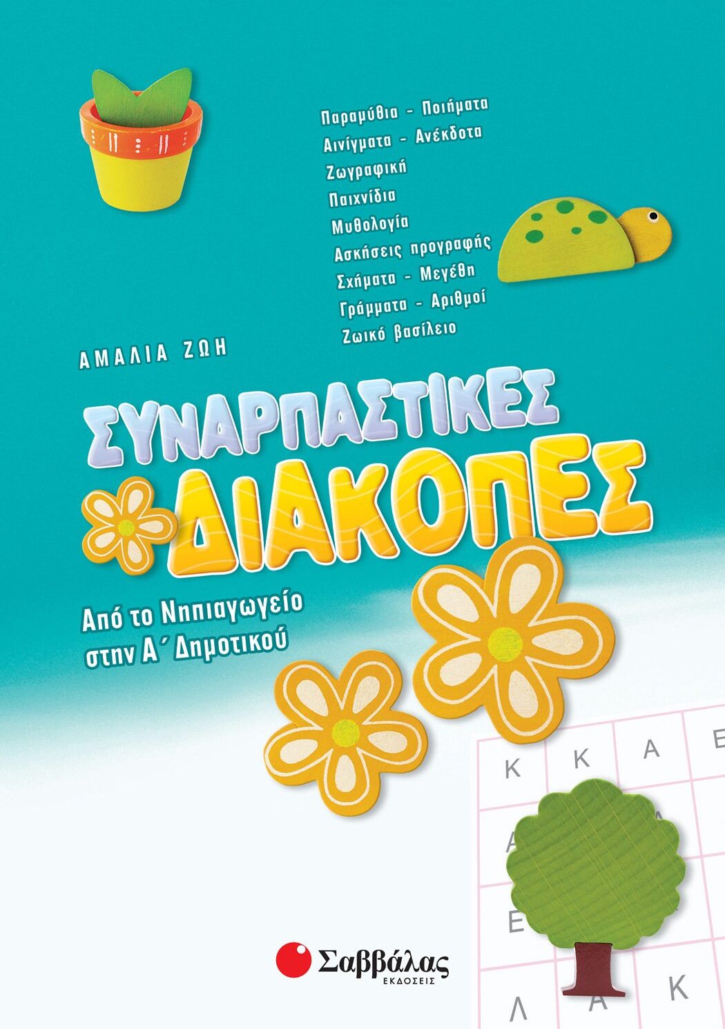 Συναρπαστικές διακοπές από το Νηπιαγωγείο στην Α΄ Δημοτικού