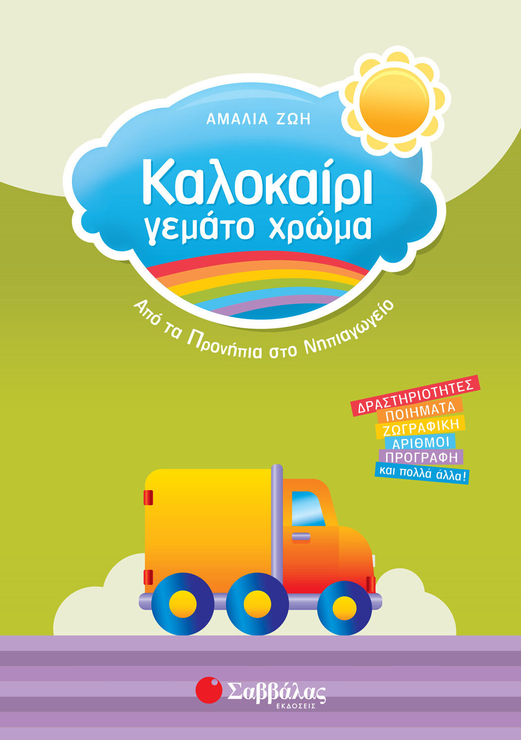 Καλοκαίρι γεμάτο χρώμα από τα Προνήπια στο Νηπιαγωγείο