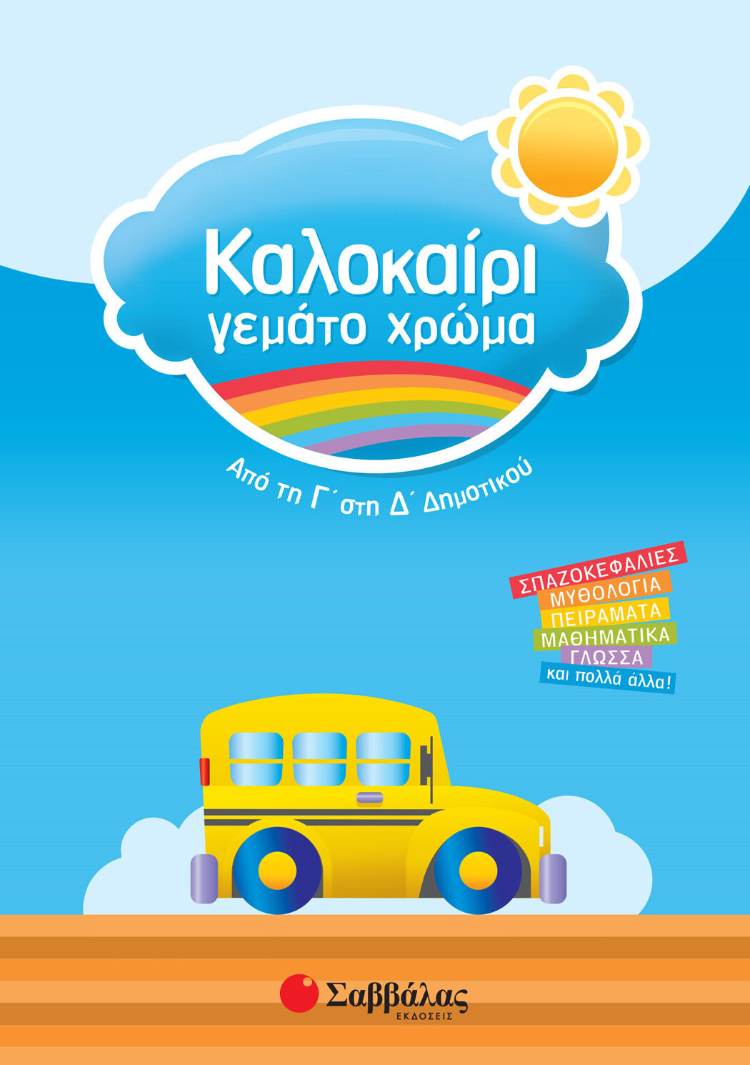 Καλοκαίρι γεμάτο χρώμα από τη Γ΄ στη Δ΄ Δημοτικού