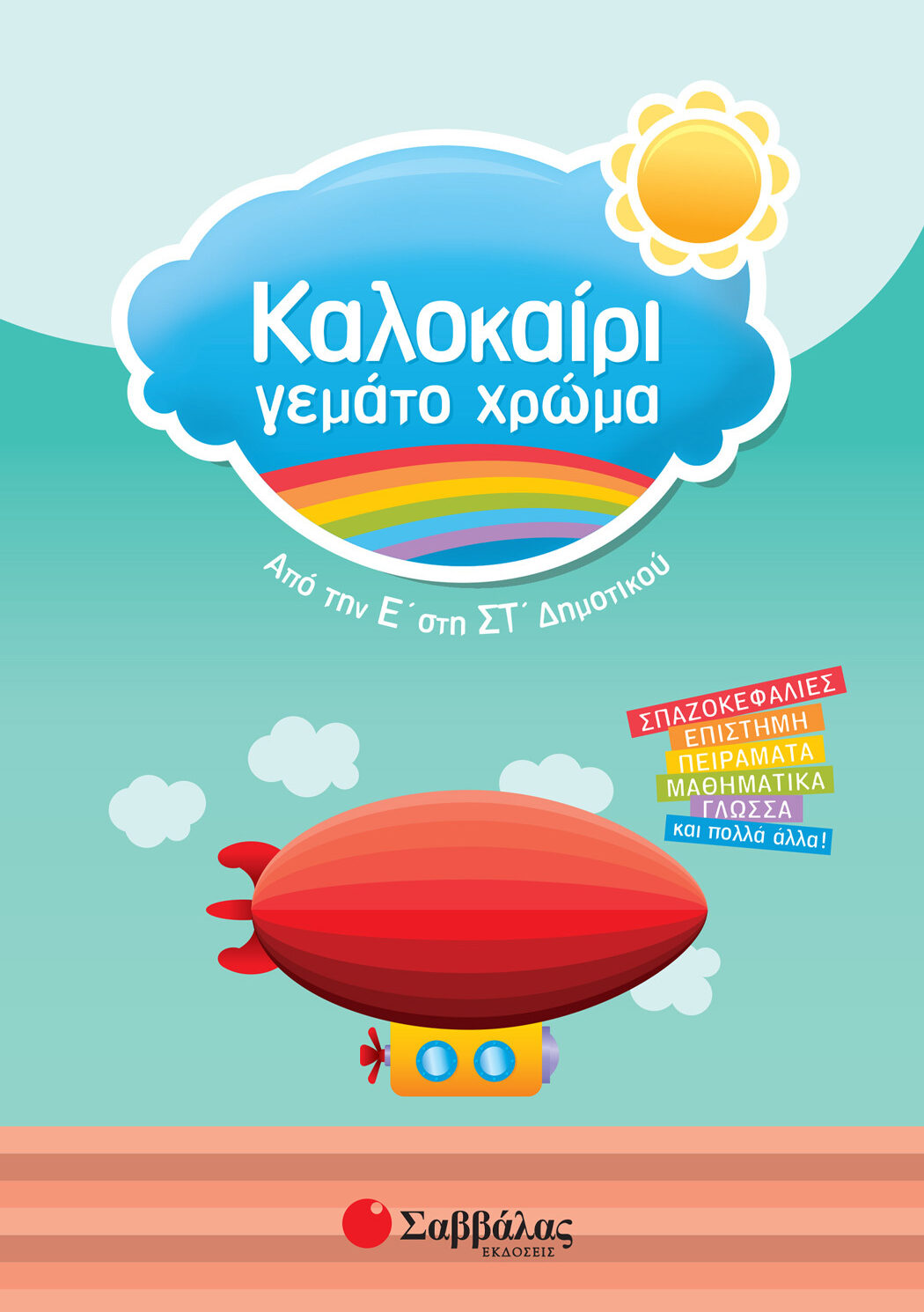 Καλοκαίρι γεμάτο χρώμα από την Ε΄ στη ΣΤ΄ Δημοτικού