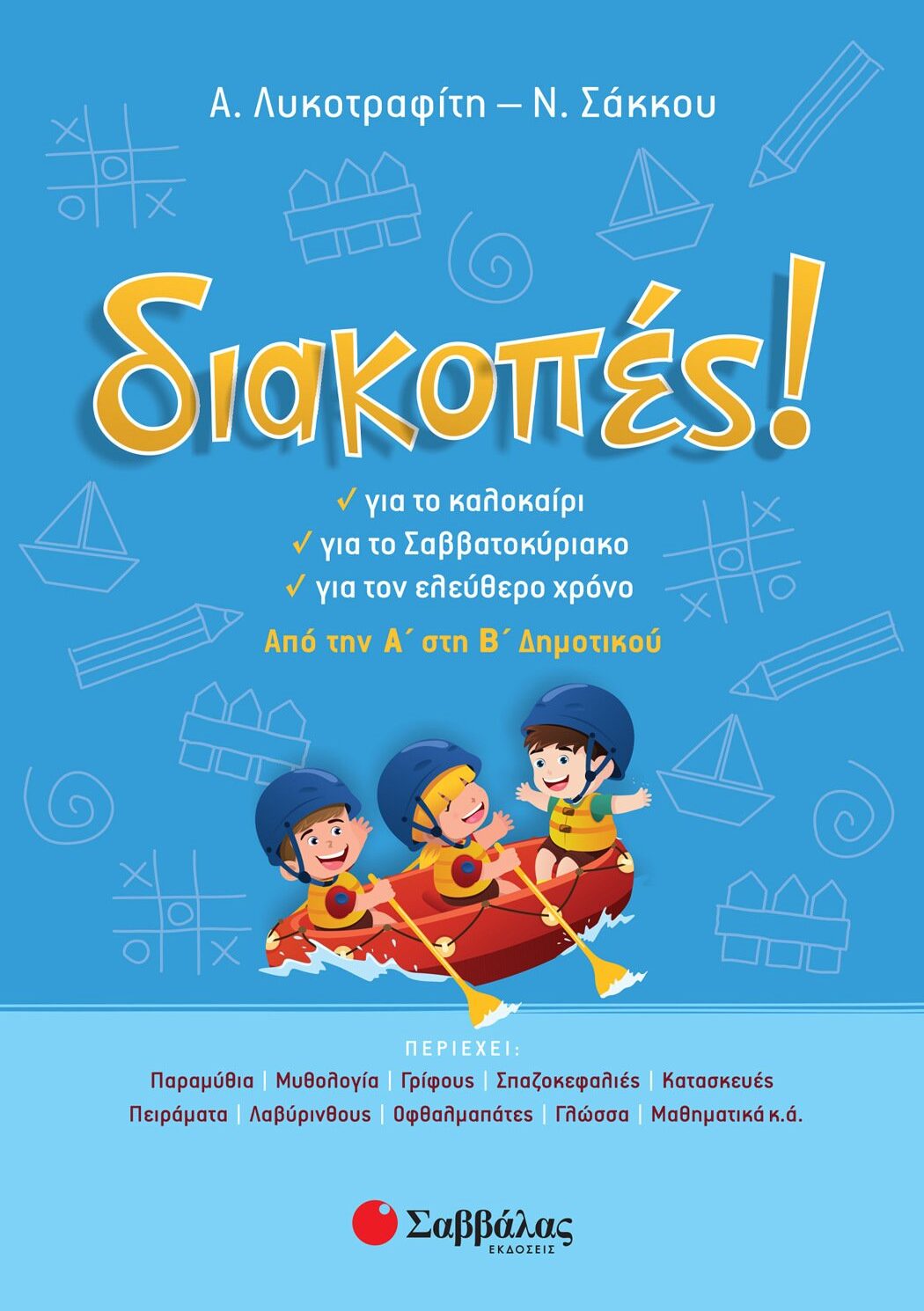 Διακοπές! Από την Α΄ στη Β΄ Δημοτικού