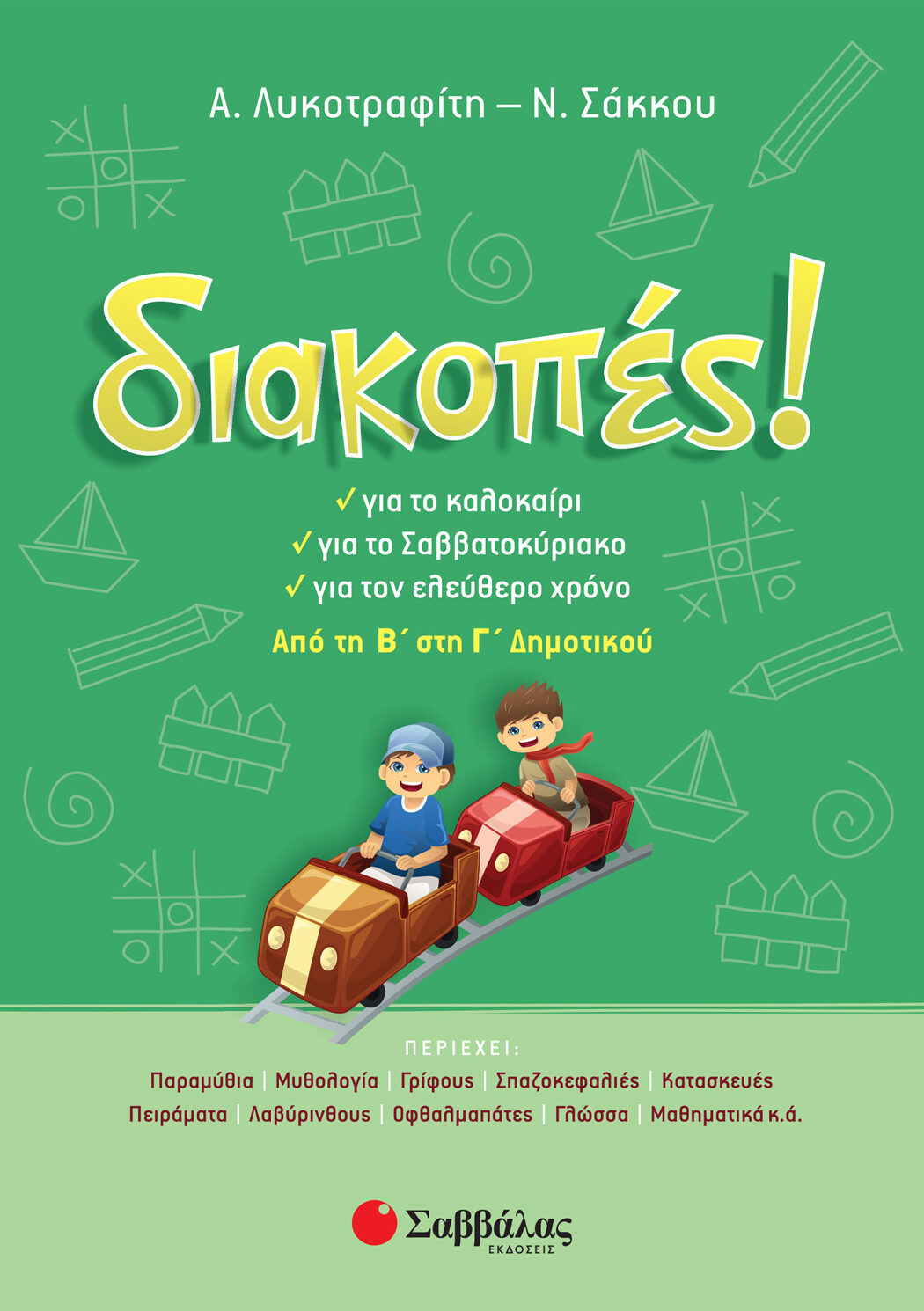 Διακοπές! Από τη Β΄ στη Γ΄ Δημοτικού