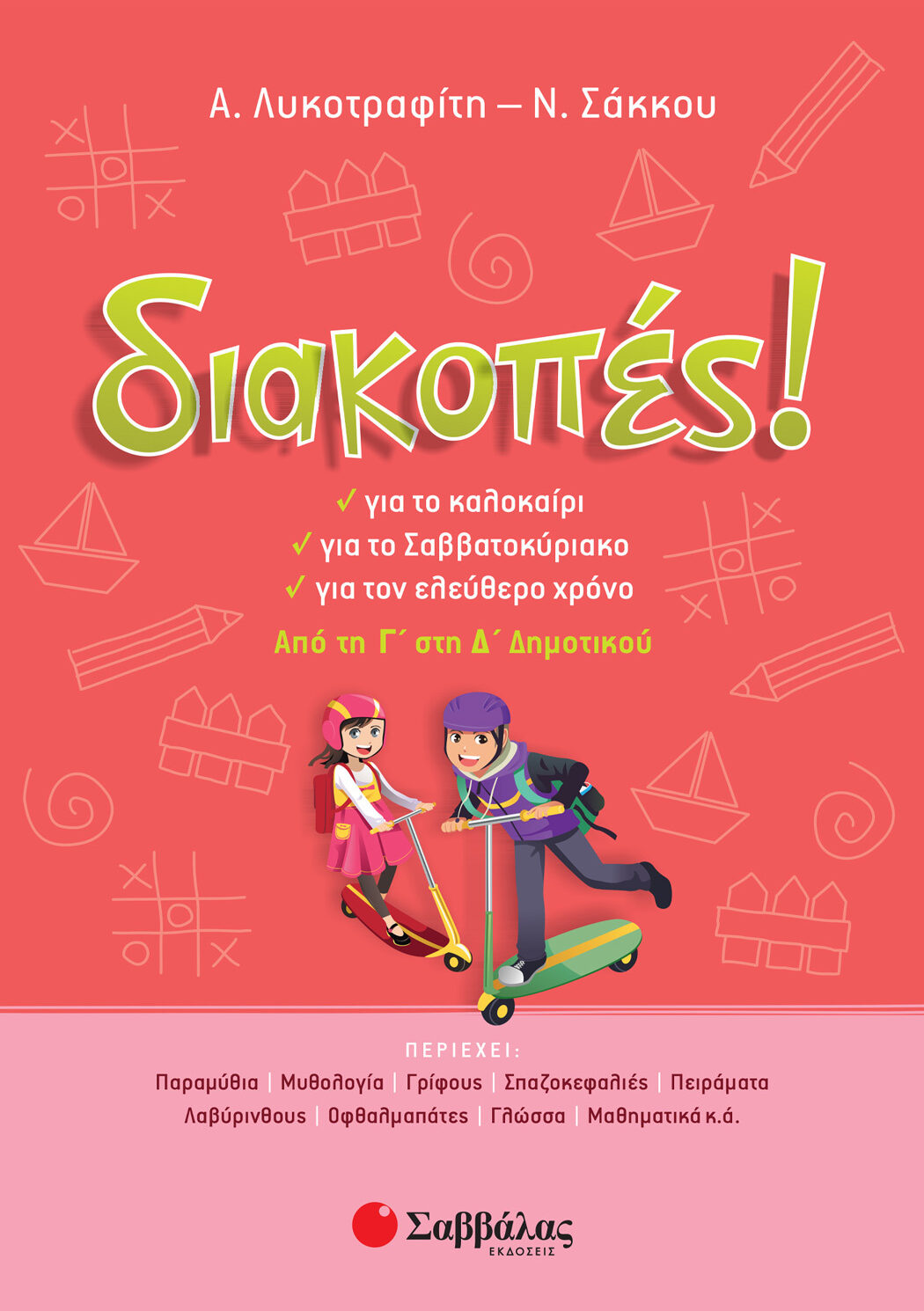 Διακοπές! Από τη Γ΄ στη Δ΄ Δημοτικού