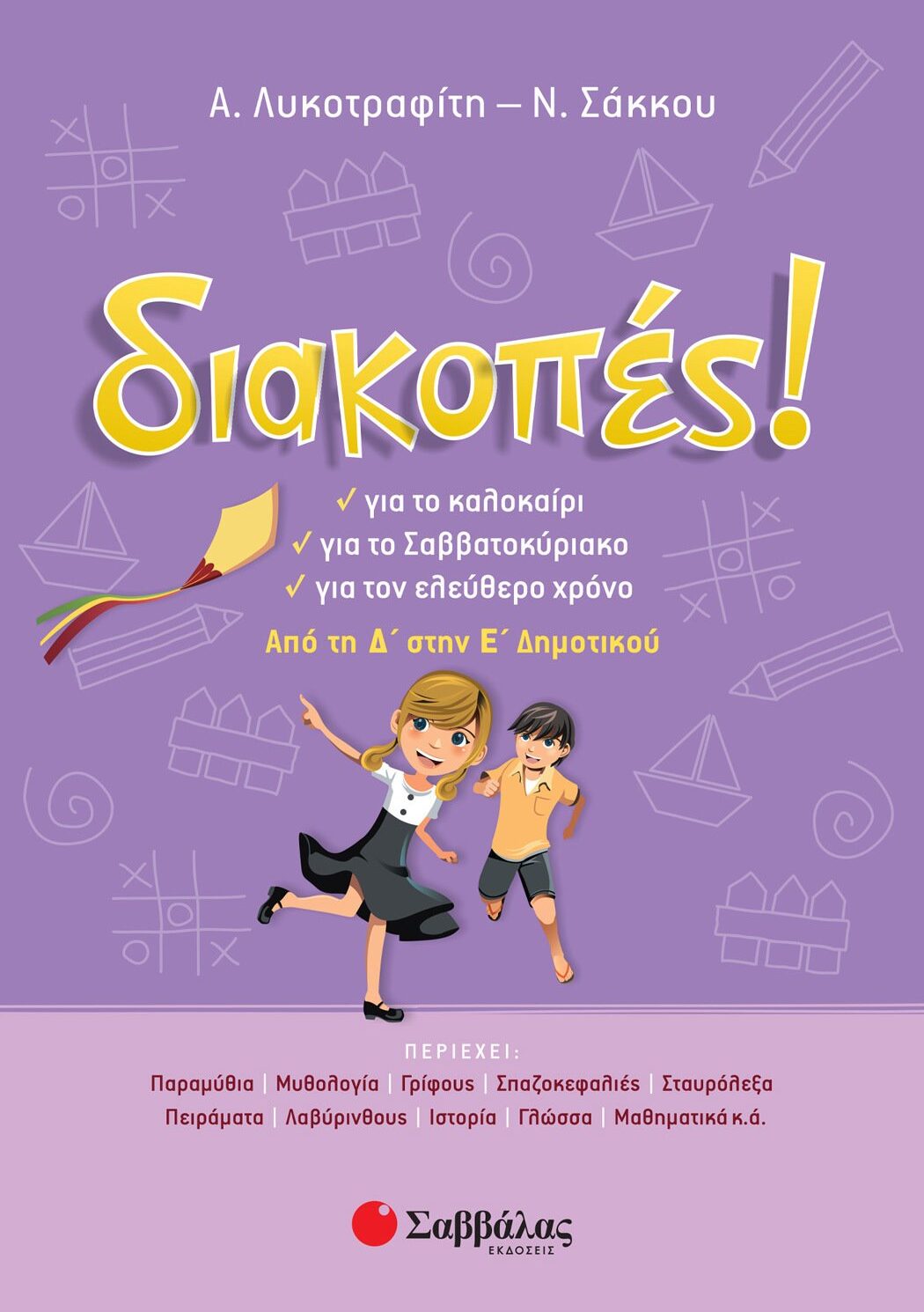 Διακοπές! Από τη Δ΄ στην Ε΄ Δημοτικού