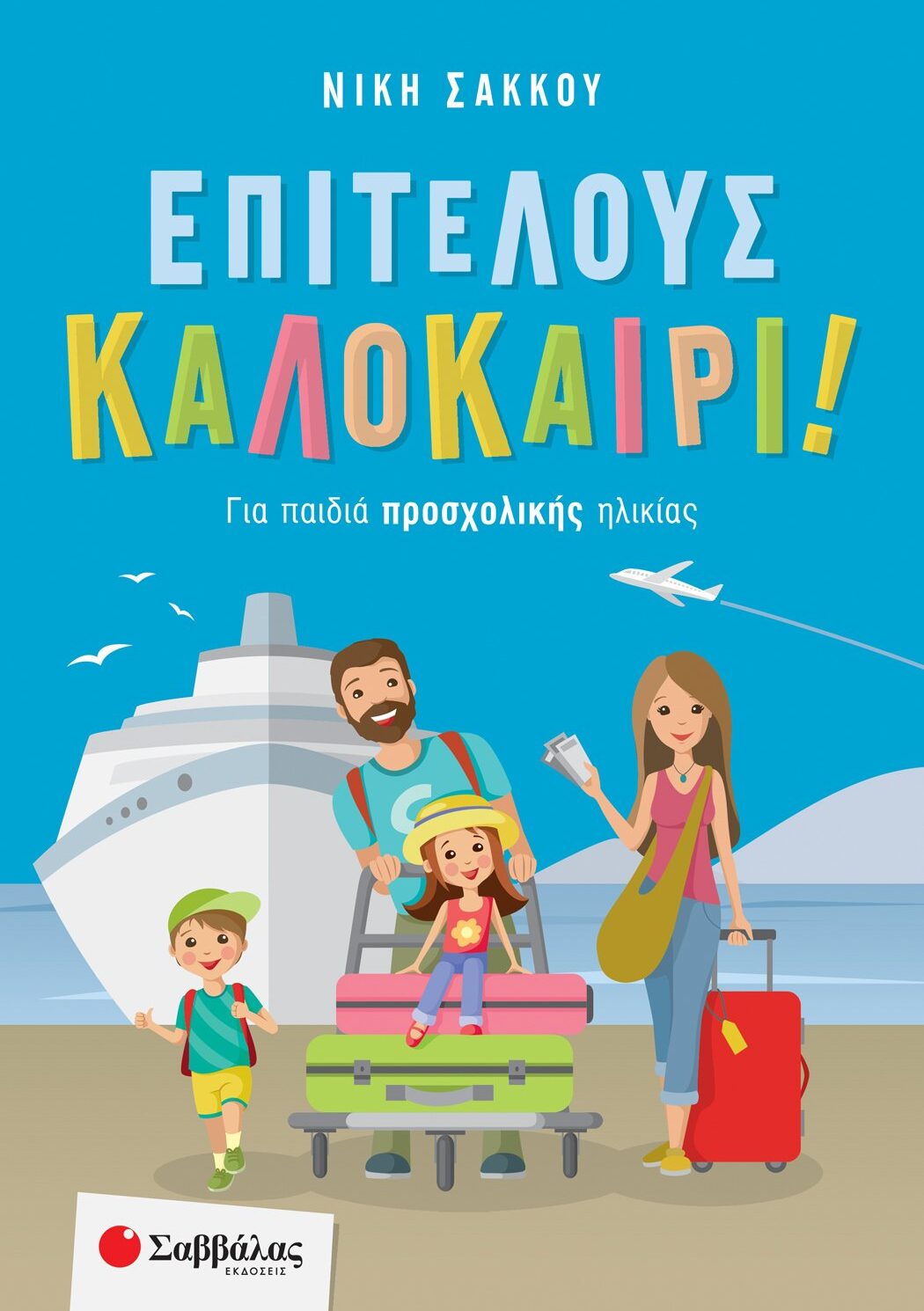 Επιτέλους καλοκαίρι! Για παιδιά προσχολικής ηλικίας