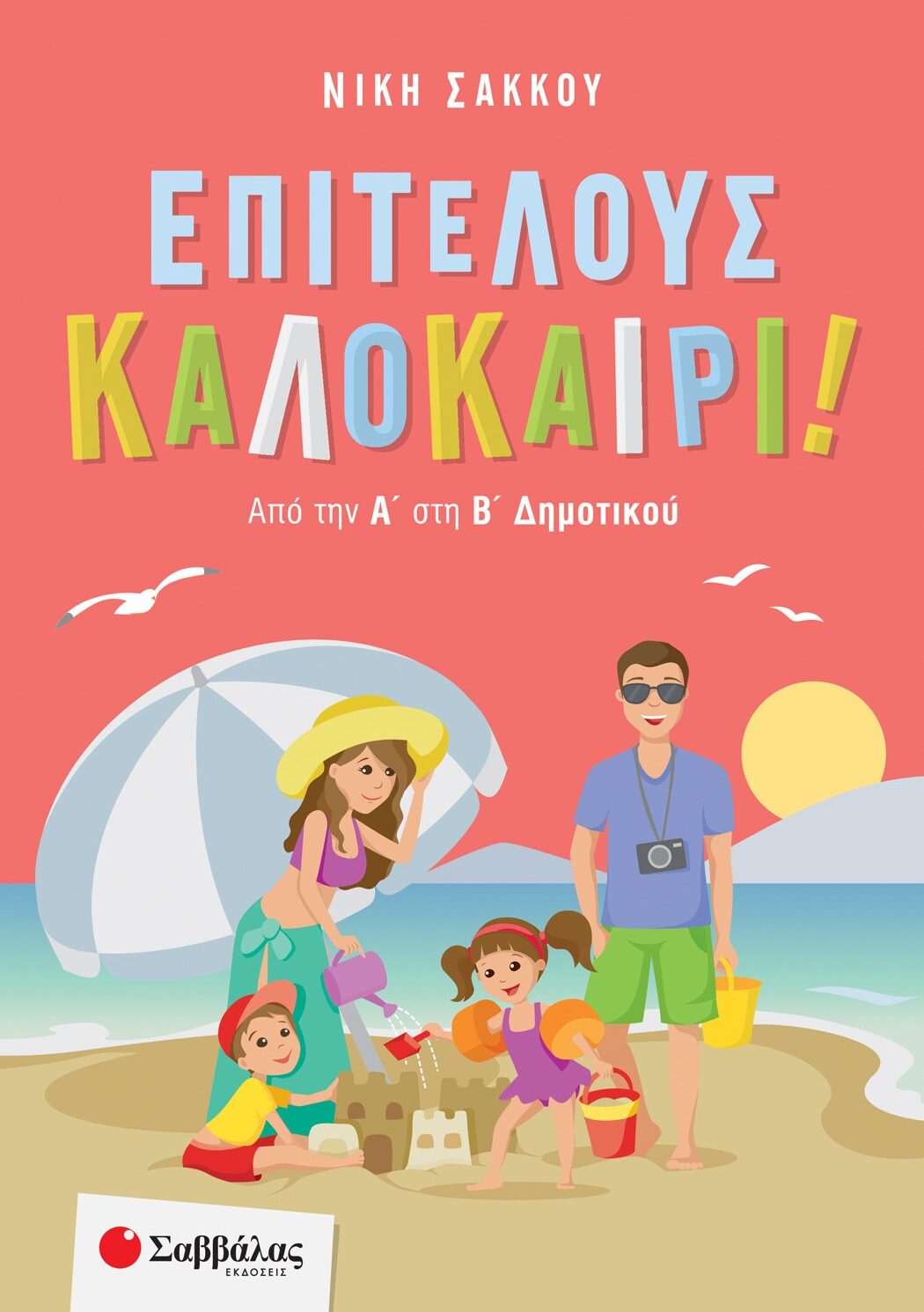 Επιτέλους καλοκαίρι! Από την Α΄ στη Β΄ Δημοτικού
