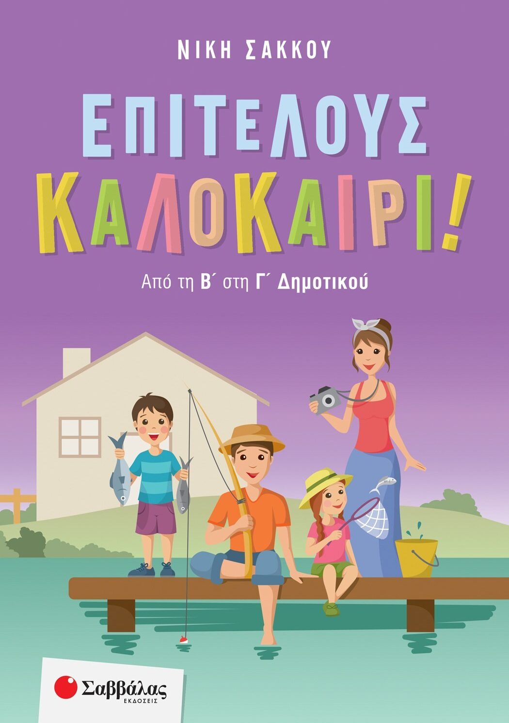 Επιτέλους καλοκαίρι! Από τη Β' στη Γ' Δημοτικού
