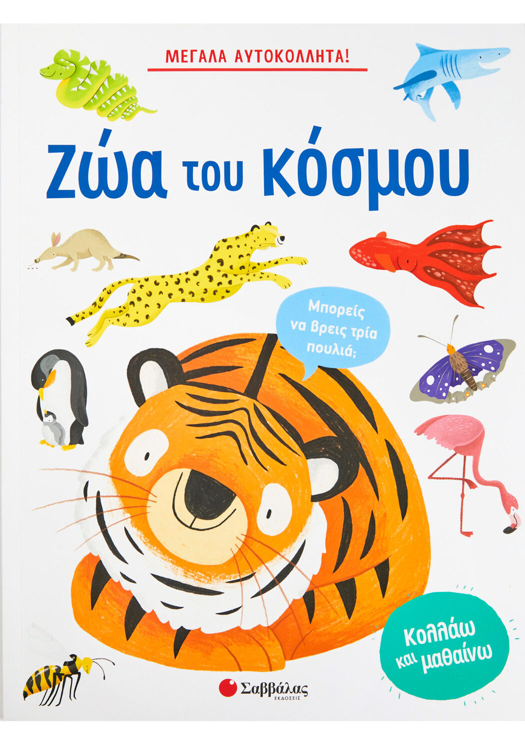 Μεγάλα αυτοκόλλητα! Τα ζώα του κόσμου