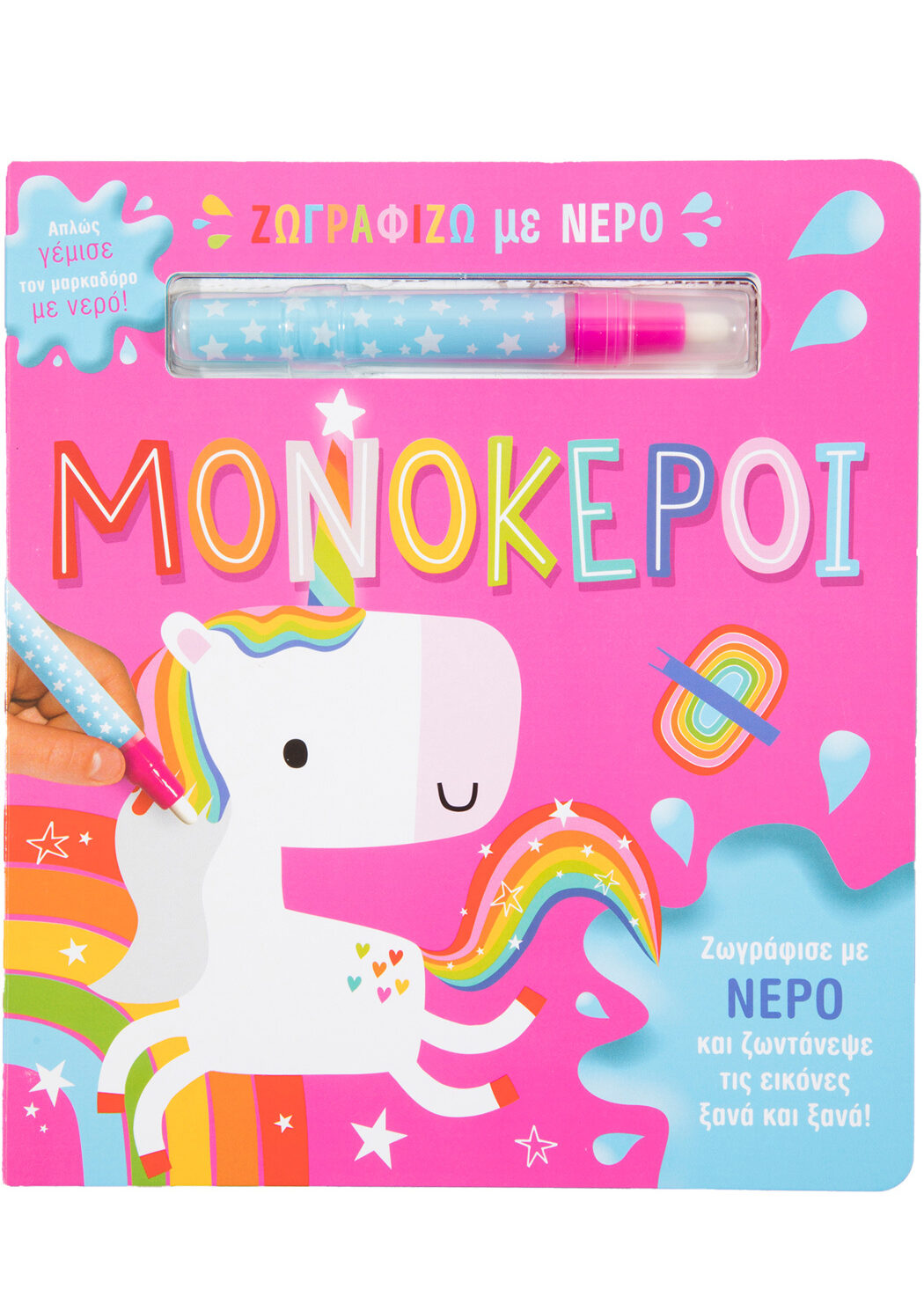 Ζωγραφίζω με νερό: Μονόκεροι