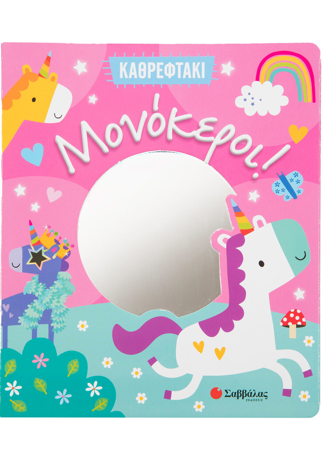 Καθρεφτάκι: Μονόκεροι!