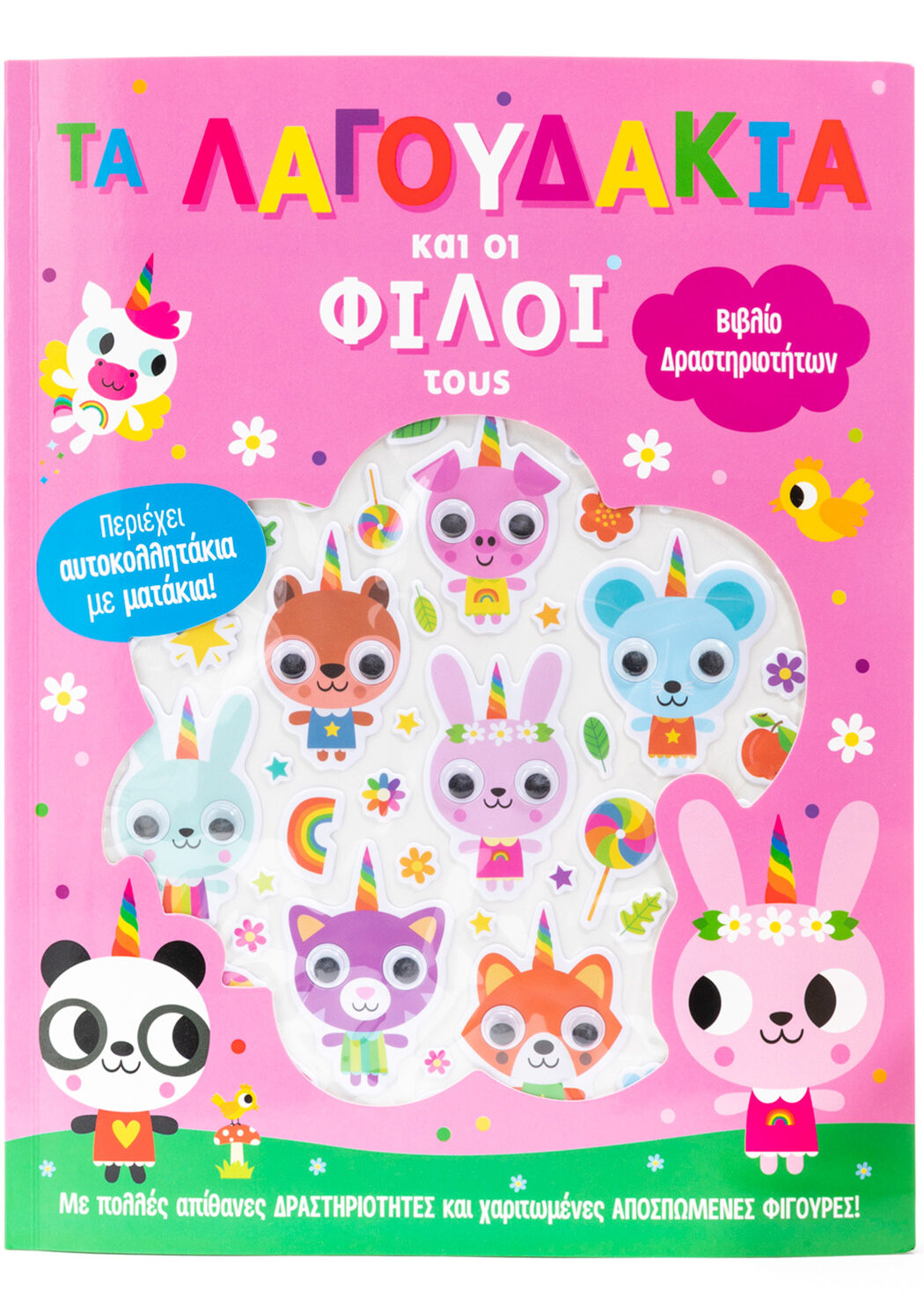 Τα λαγουδάκια και οι φιλοι τους