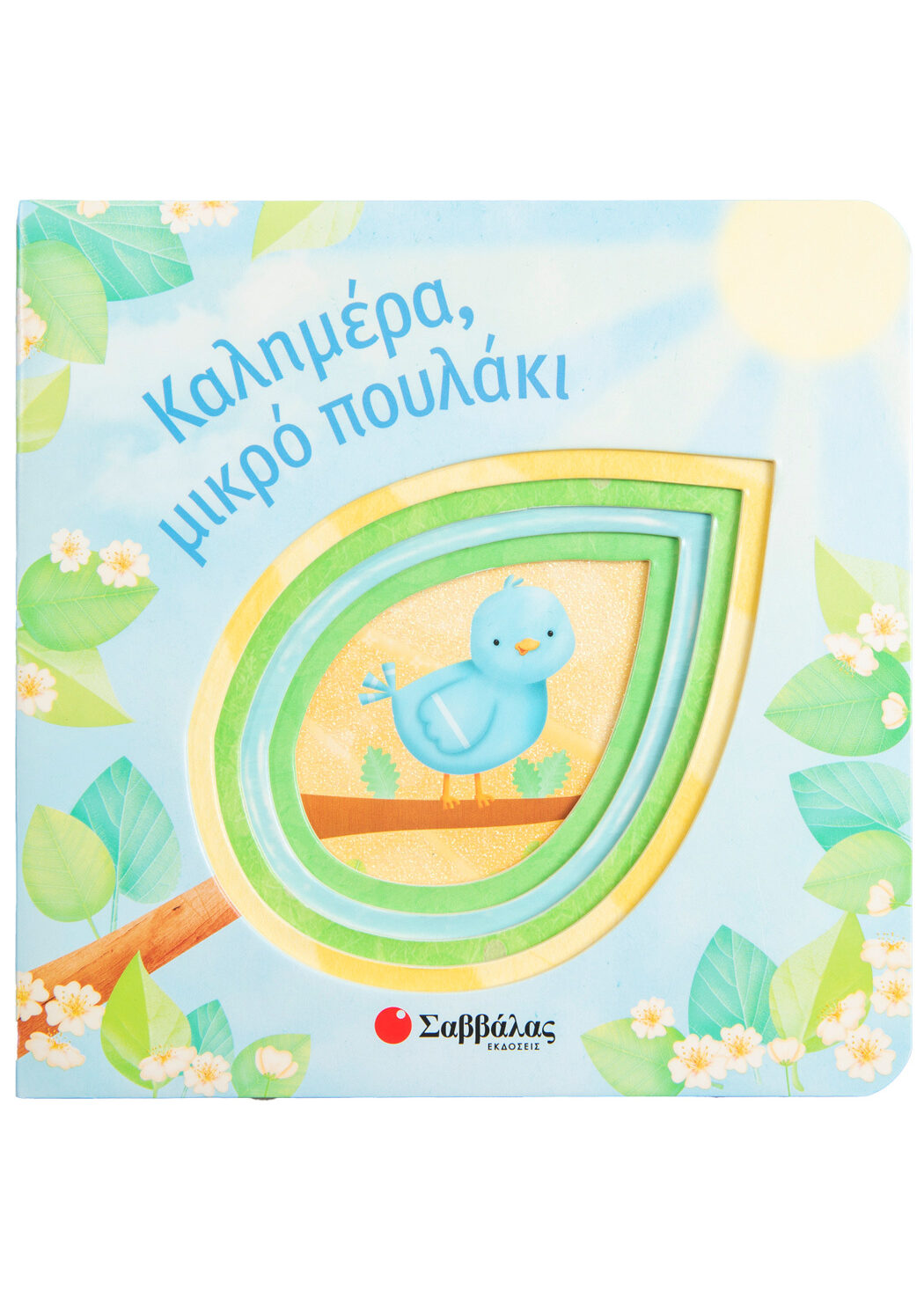 Καλημέρα, μικρό πουλάκι