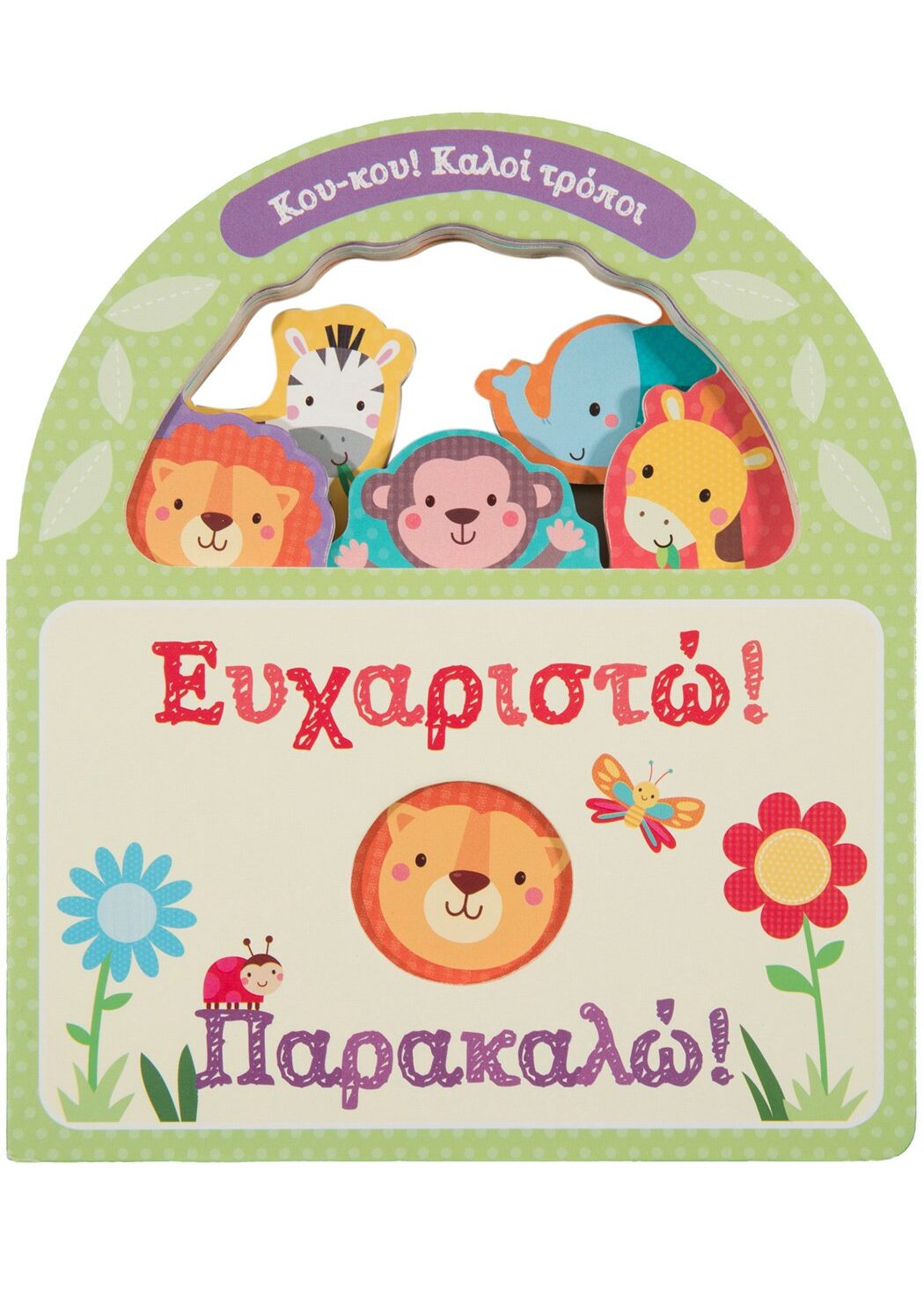 Ευχαριστώ! Παρακαλώ!