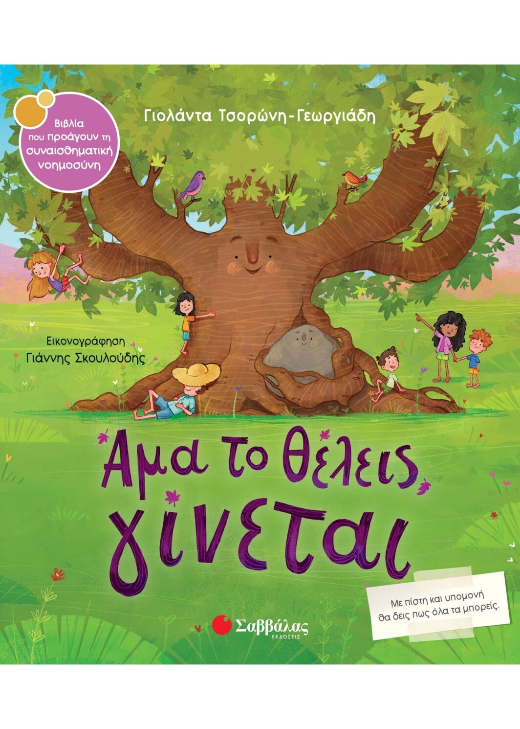 Άμα το θέλεις, γίνεται