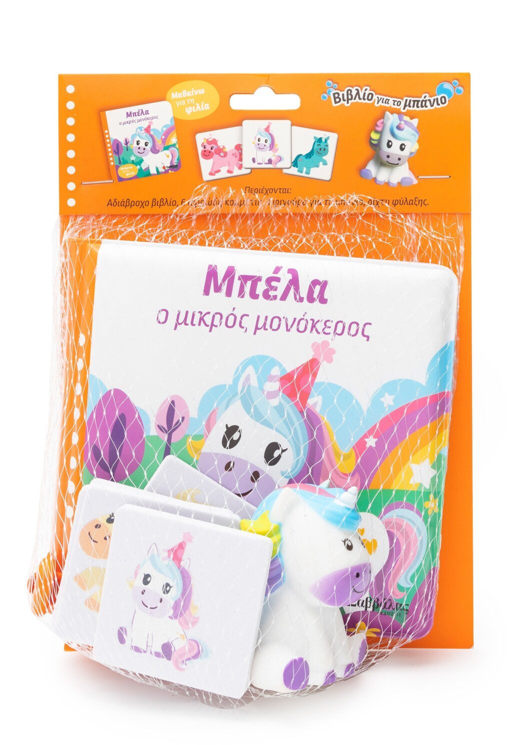 Μπέλα ο μικρός μονόκερος