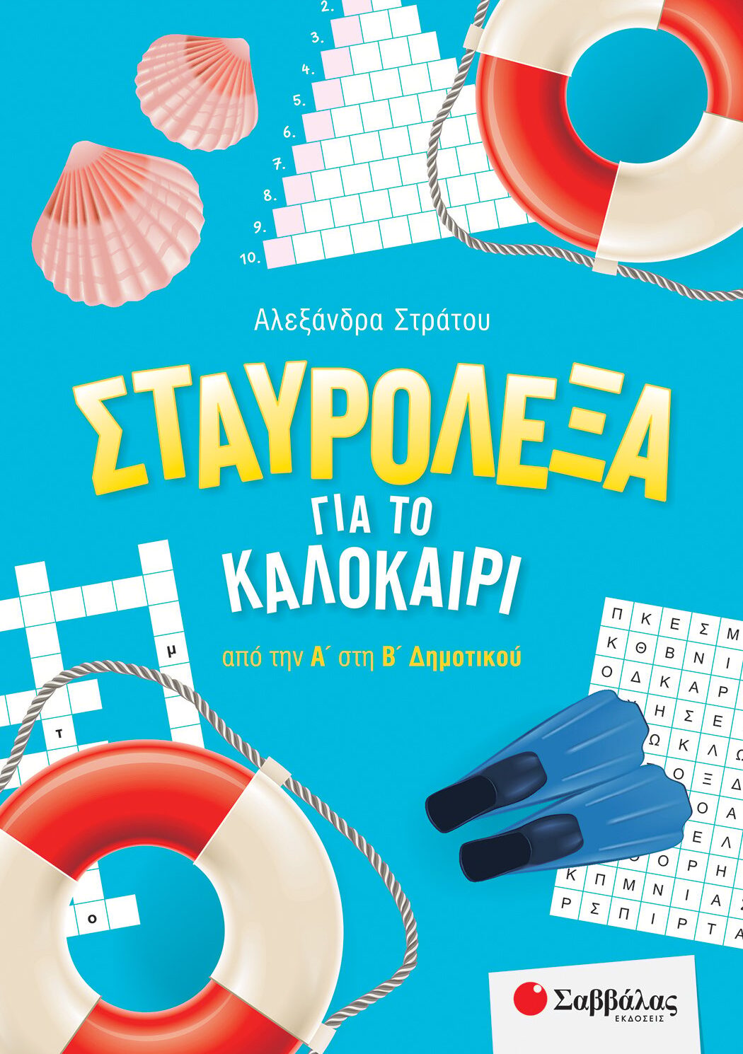 Σταυρόλεξα για το καλοκαίρι από την Α' στη Β' Δημοτικού