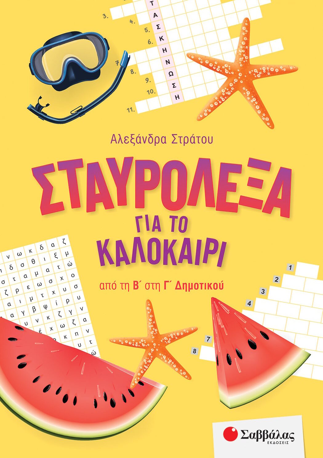 Σταυρόλεξα για το καλοκαίρι από τη Β' στη Γ' Δημοτικού