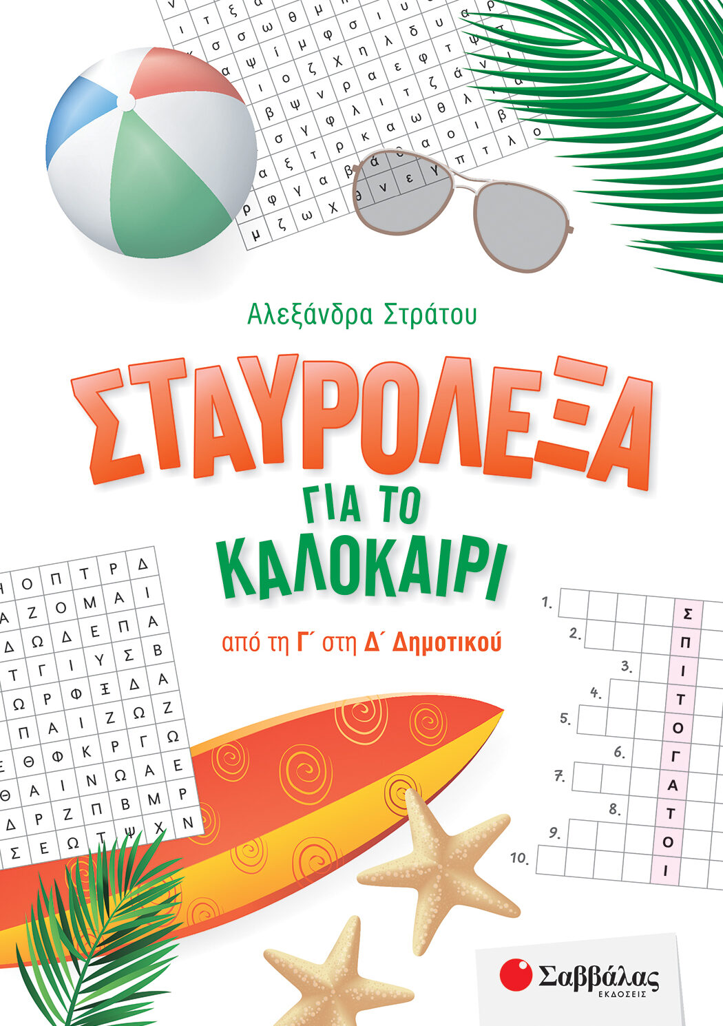 Σταυρόλεξα για το καλοκαίρι από τη Γ' στη Δ' Δημοτικού