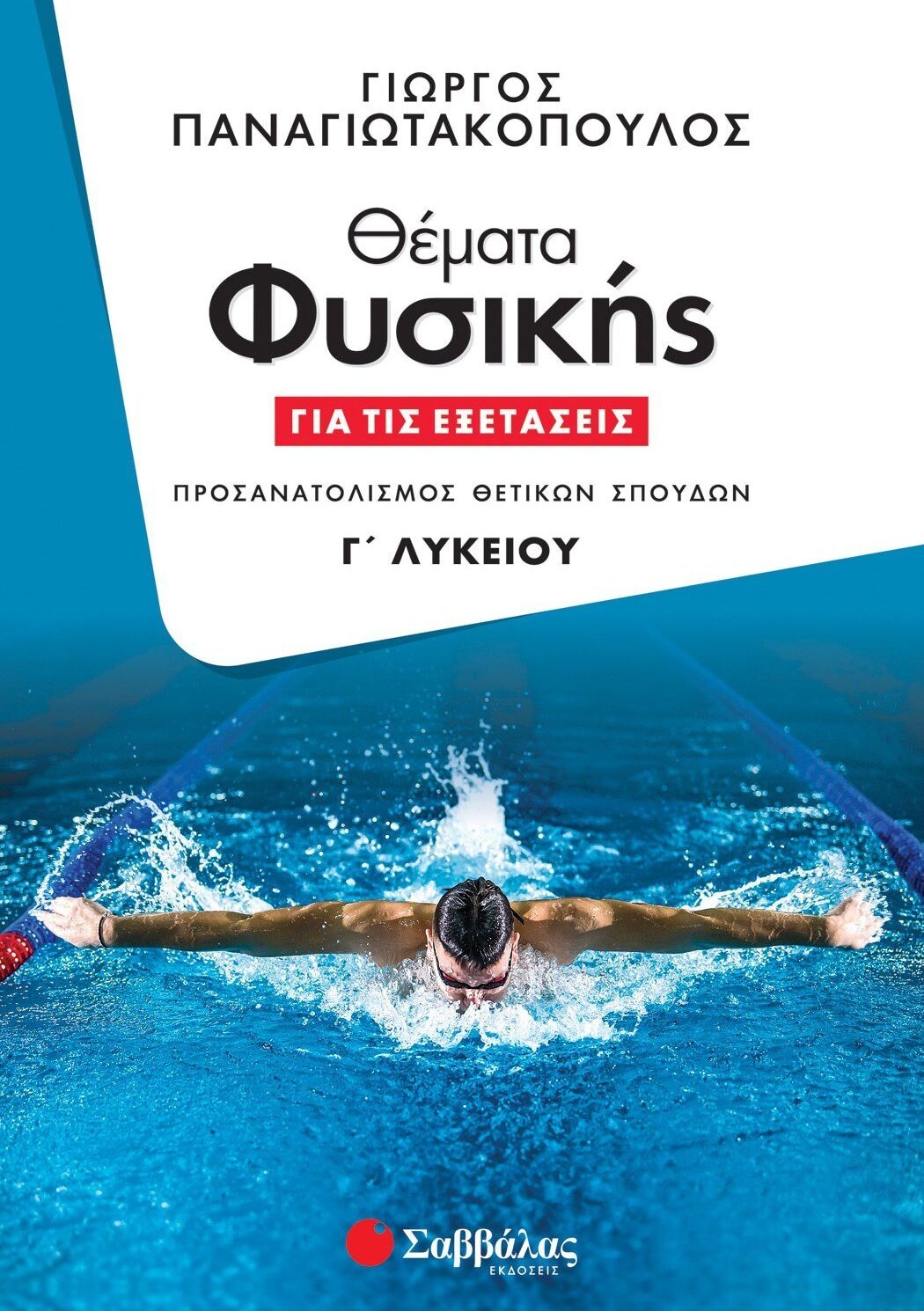 Θέματα Φυσικής για τις εξετάσεις Γ' Λυκείου