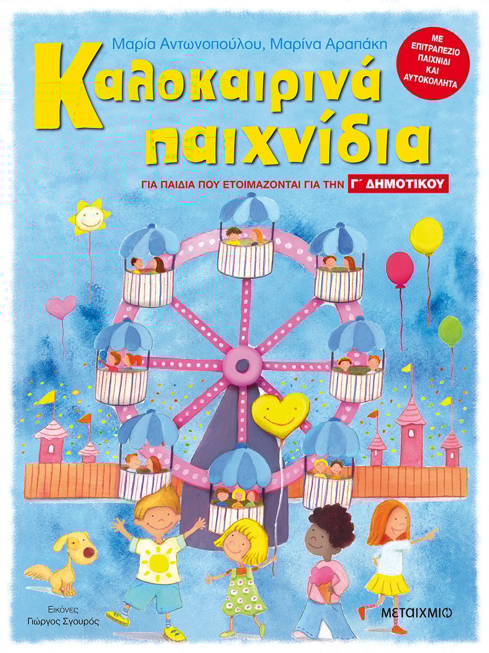 Καλοκαιρινά παιχνίδια, για παιδιά που ετοιμάζονται για τη Γ΄ ΔΗΜΟΤΙΚΟΥ