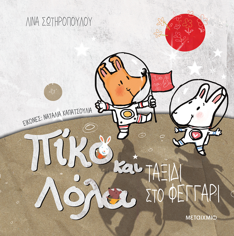 Ταξίδι στο φεγγάρι