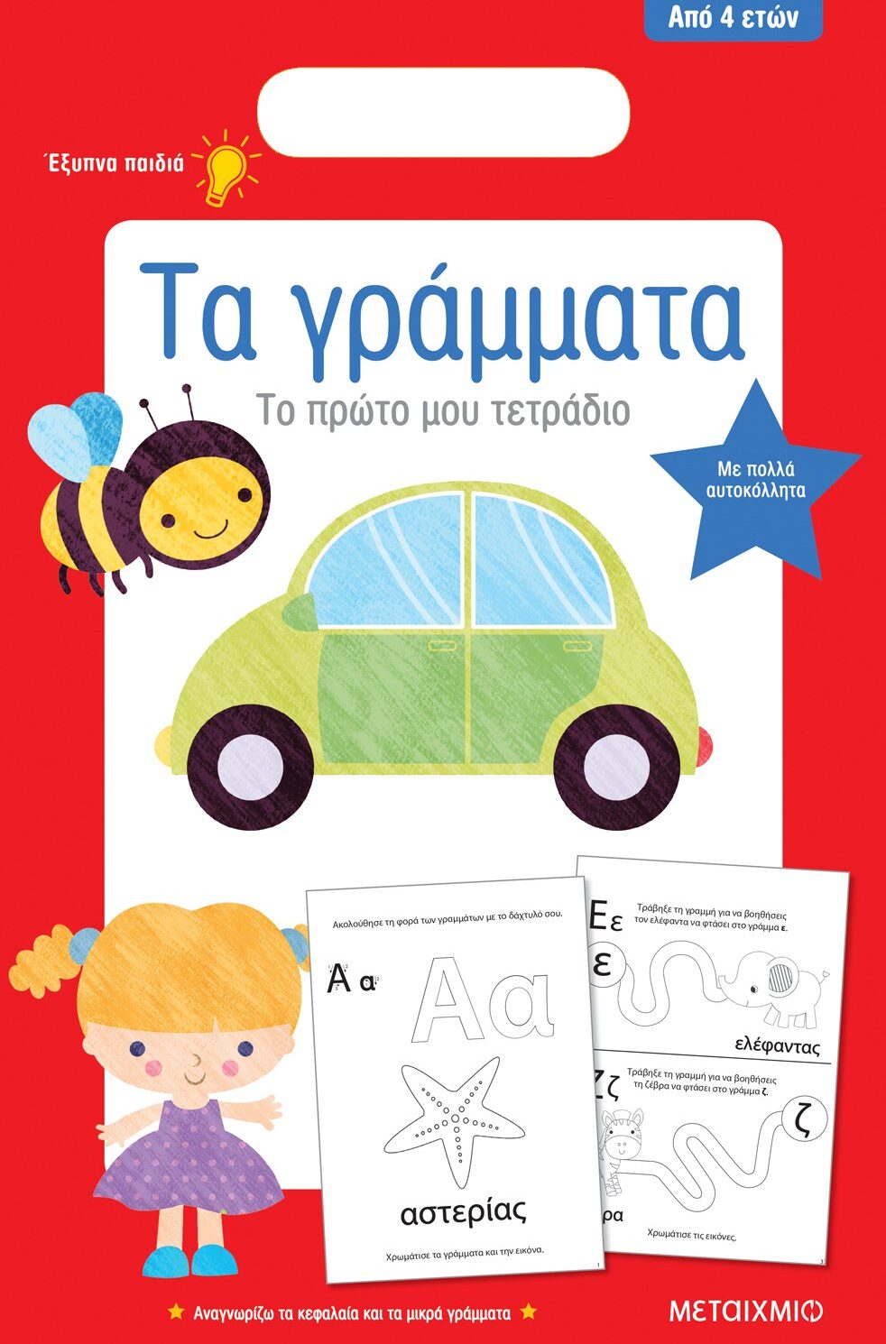 Τα γράμματα