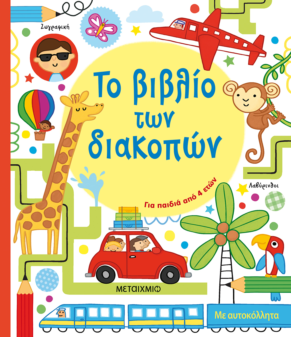 Το βιβλίο των διακοπών