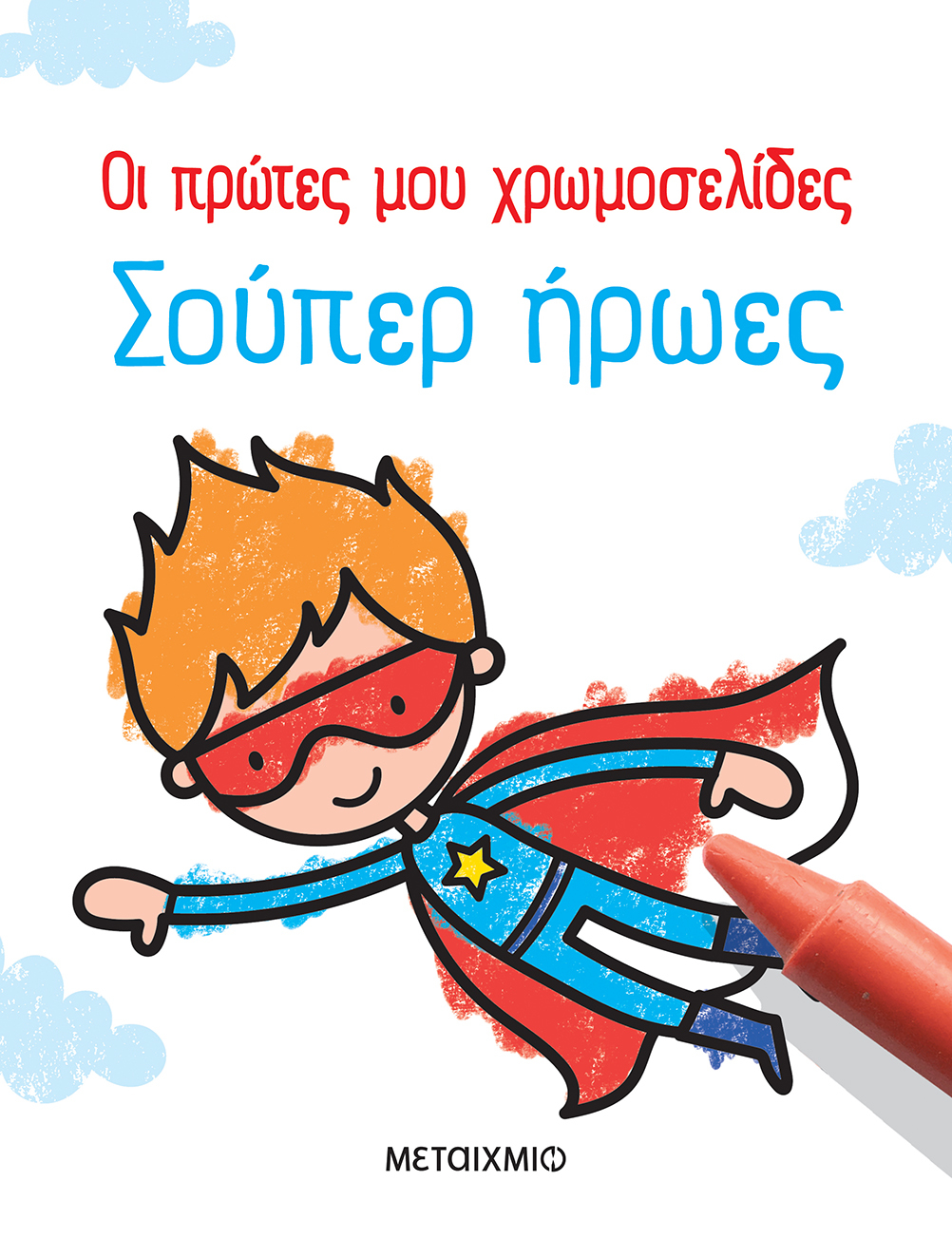 Οι πρώτες μου χρωμοσελίδες: Σούπερ ήρωες