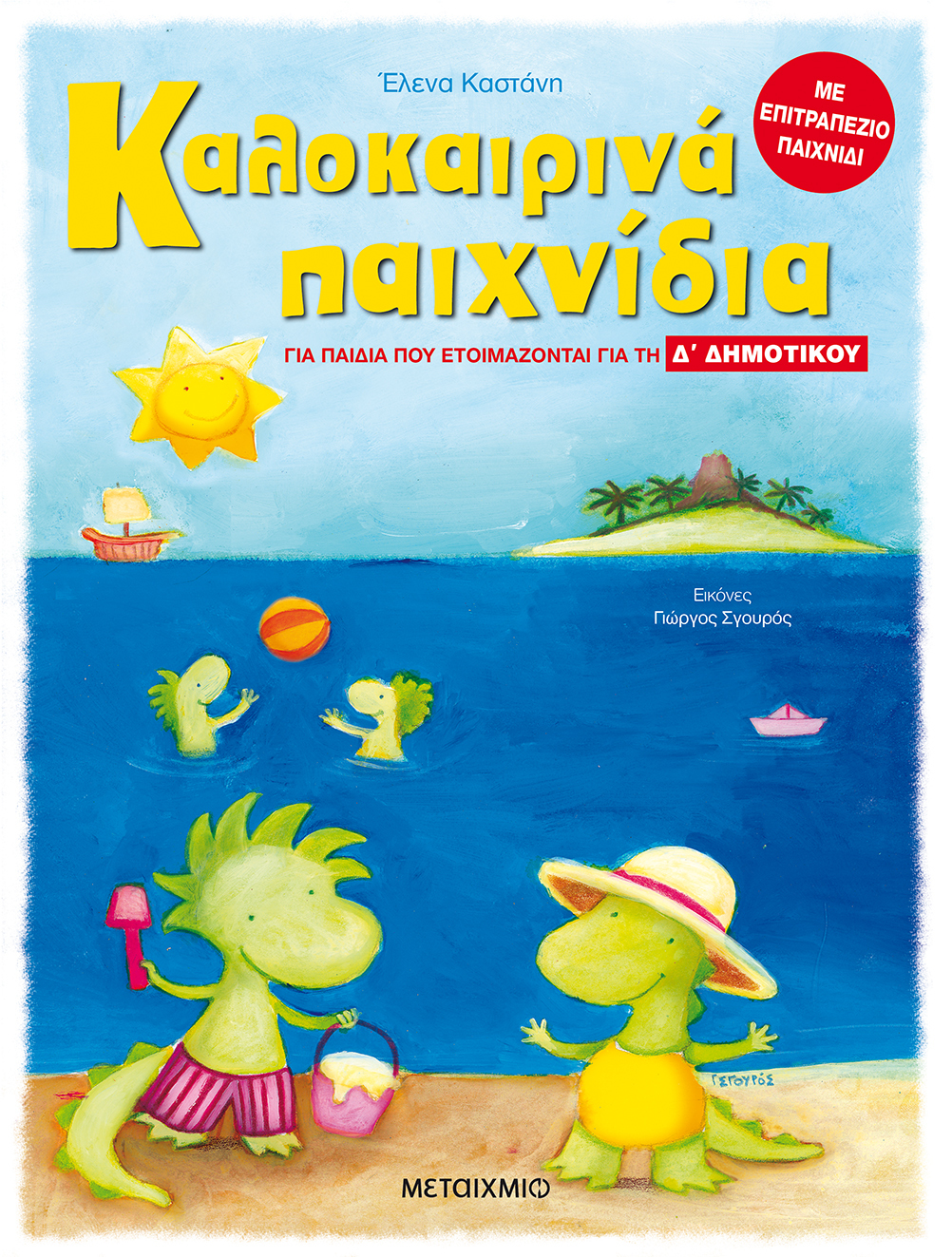 Καλοκαιρινά παιχνίδια, για παιδιά που ετοιμάζονται για τη Δ΄ ΔΗΜΟΤΙΚΟΥ