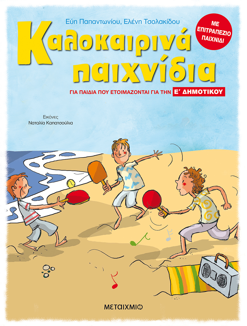 Καλοκαιρινά παιχνίδια, για παιδιά που ετοιμάζονται για την Ε΄ ΔΗΜΟΤΙΚΟΥ