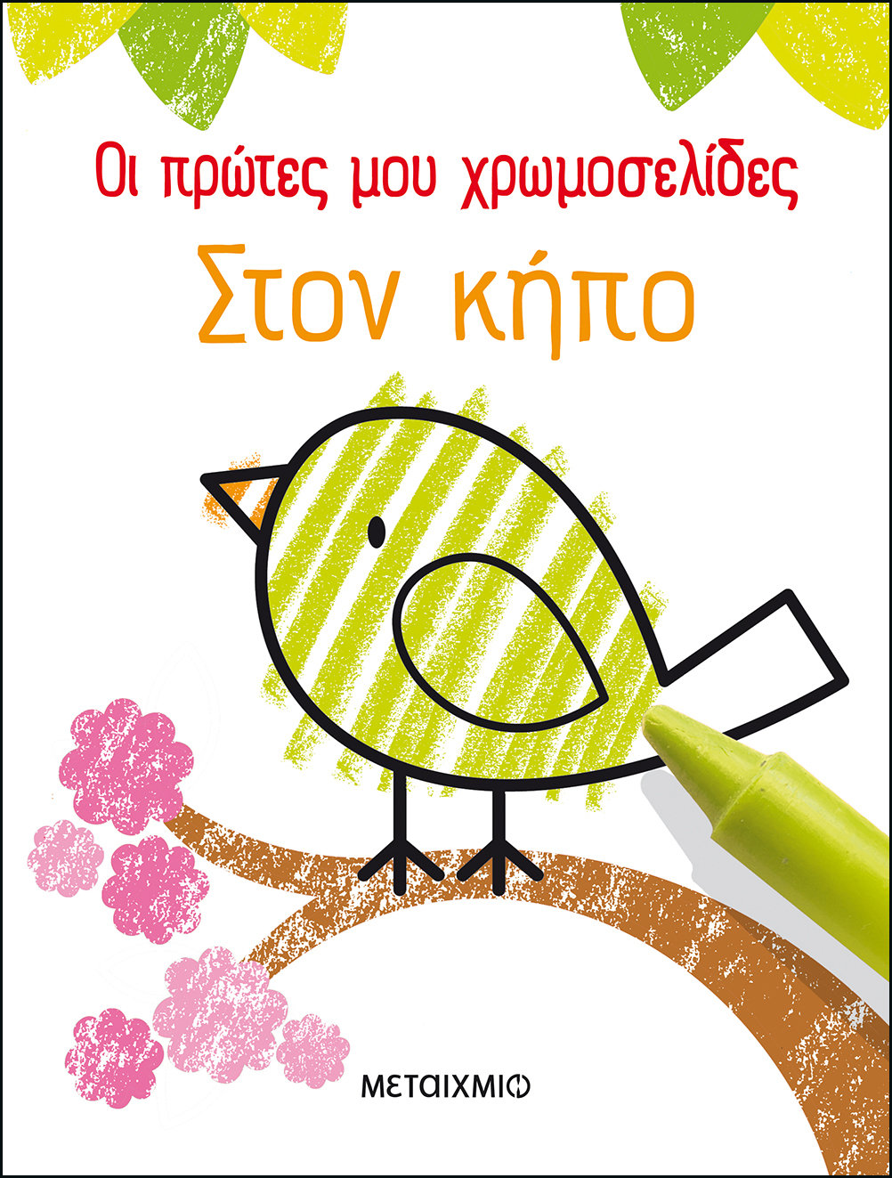 Οι πρώτες μου χρωμοσελίδες: Στον κήπο