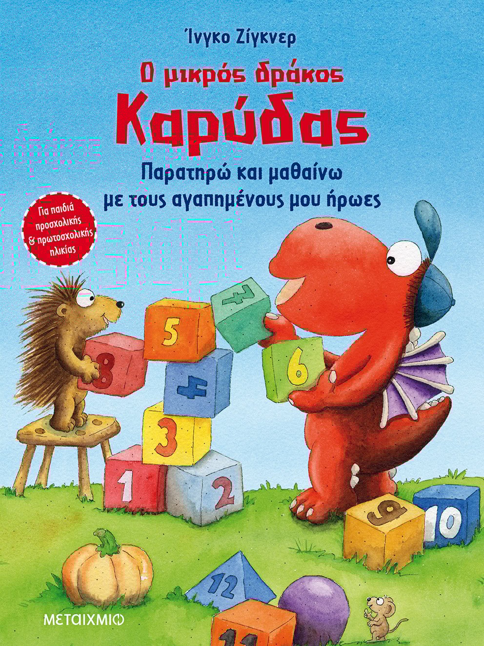 Ο μικρός δράκος Καρύδας - Παρατηρώ και μαθαίνω με τους αγαπημένους μου ήρωες