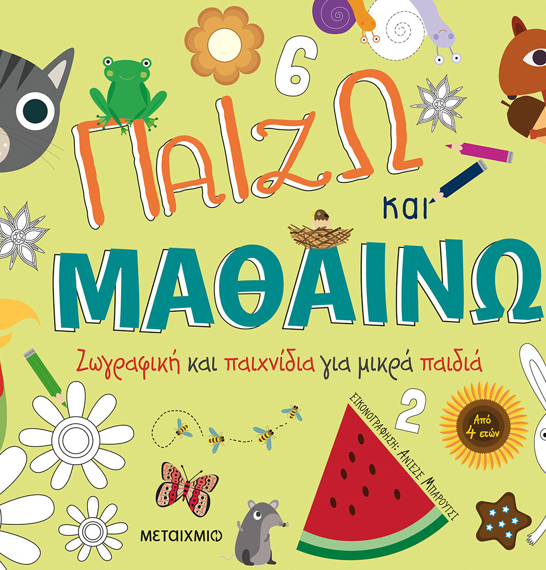 Παίζω και μαθαίνω: Ζωγραφική και παιχνίδια για μικρά παιδιά