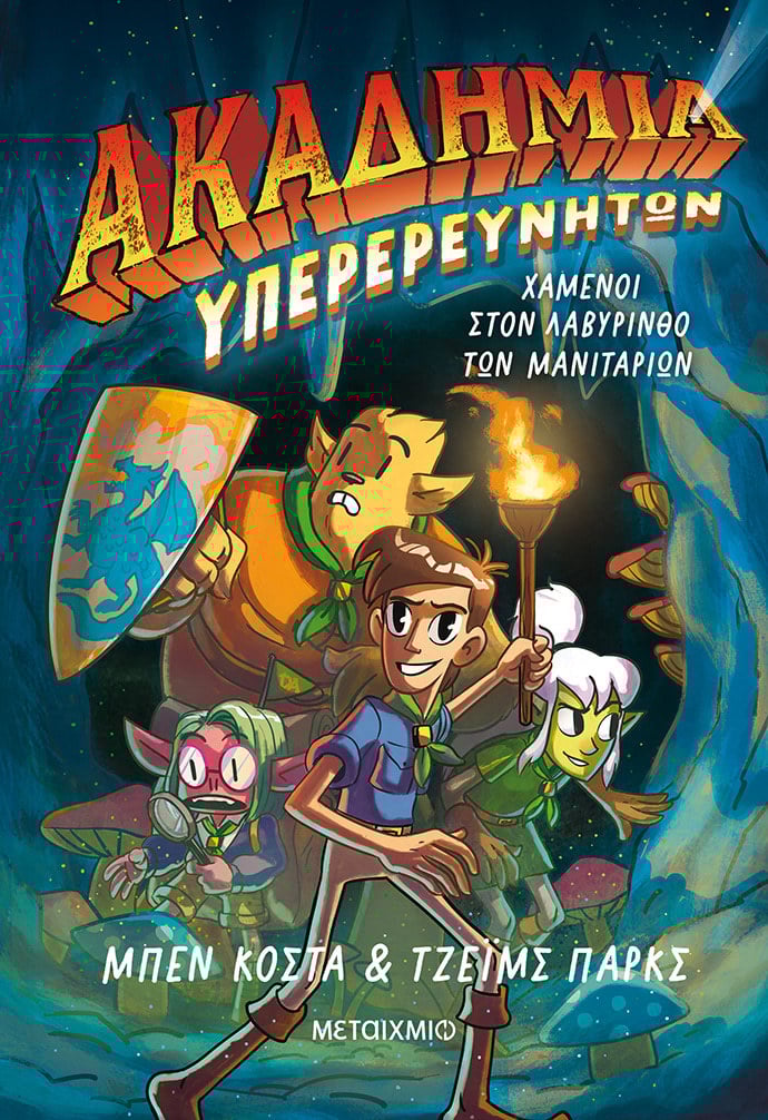 Ακαδημία Υπερερευνητών 1: Χαμένοι στον Λαβύρινθο των Μανιταριών