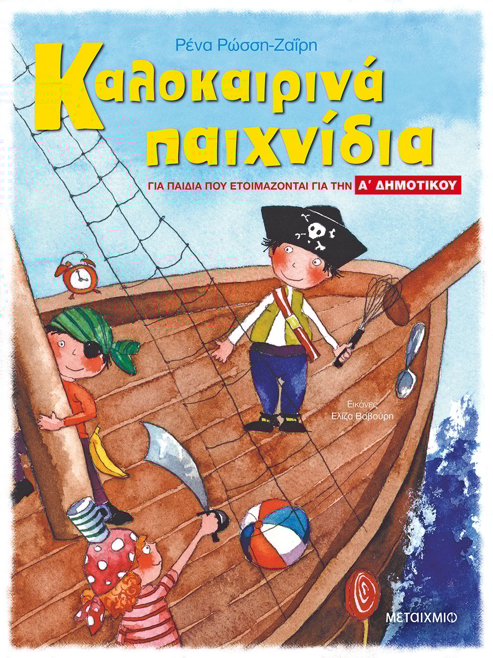 Καλοκαιρινά παιχνίδια, για παιδιά που ετοιμάζονται για την Α΄ ΔΗΜΟΤΙΚΟΥ