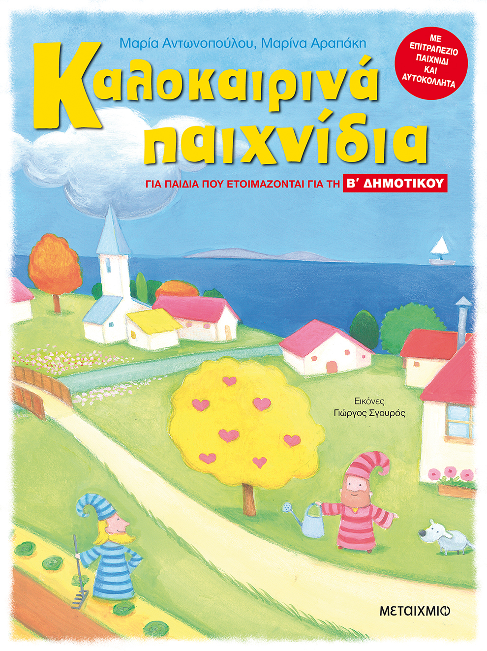 Καλοκαιρινά παιχνίδια, για παιδιά που ετοιμάζονται για τη Β΄ ΔΗΜΟΤΙΚΟΥ