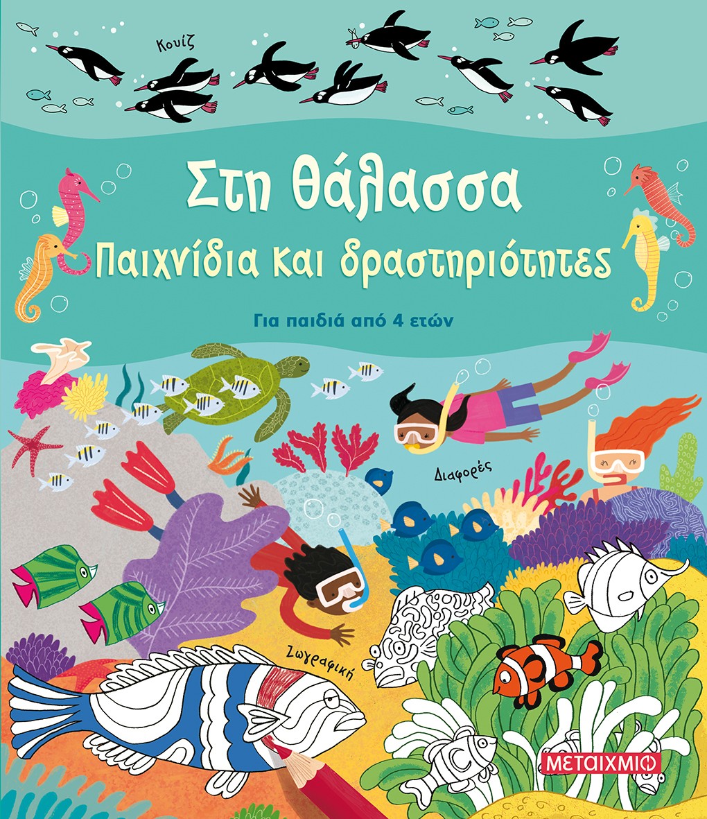 ΣΤΗ ΘΑΛΑΣΣΑ -ΠΑΙΧΝΙΔΙΑ ΚΑΙ ΔΡΑΣΤΗΡΙΟΤΗΤΕΣ