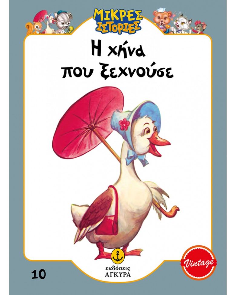 Η χήνα που ξεχνούσε