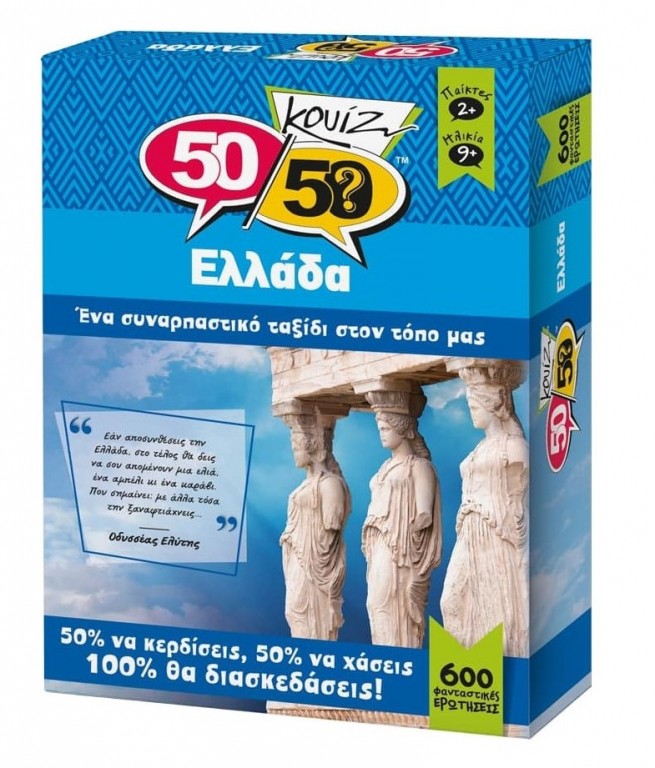 50/50 ΚΟΥΙΖ ΕΛΛΑΔΑ ΕΠΙΤΡΑΠΕΖΙΟ ΠΑΙΧΝΙΔΙ
