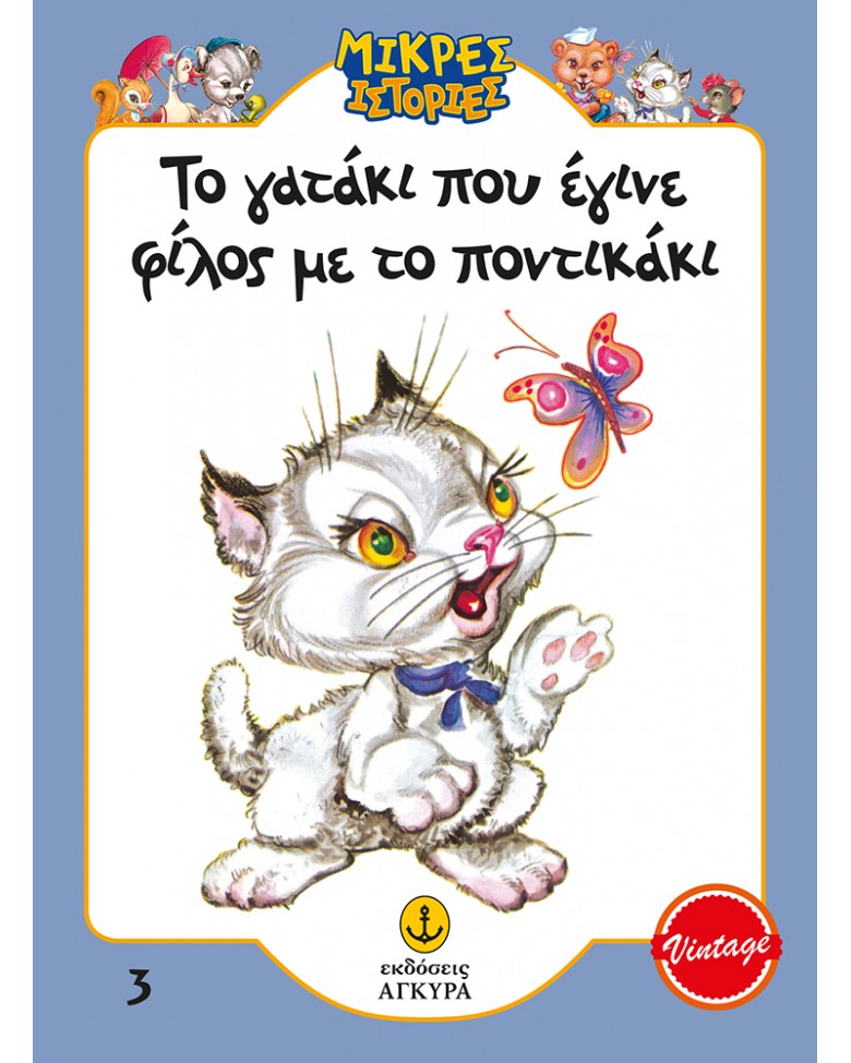 Το γατάκι που έγινε φίλος με το ποντικάκι