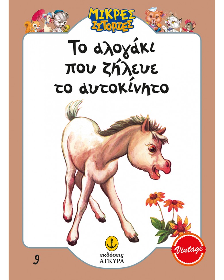 Το αλογάκι που ζήλευε το αυτοκίνητο