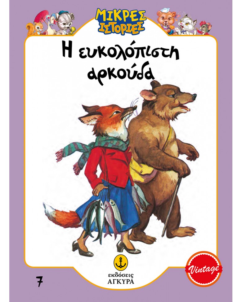 Η ευκολόπιστη αρκούδα