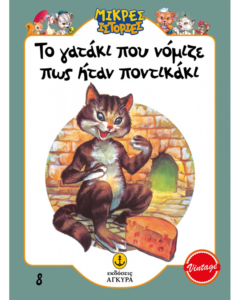 Το γατάκι που νόμιζε πως ήταν ποντικάκι