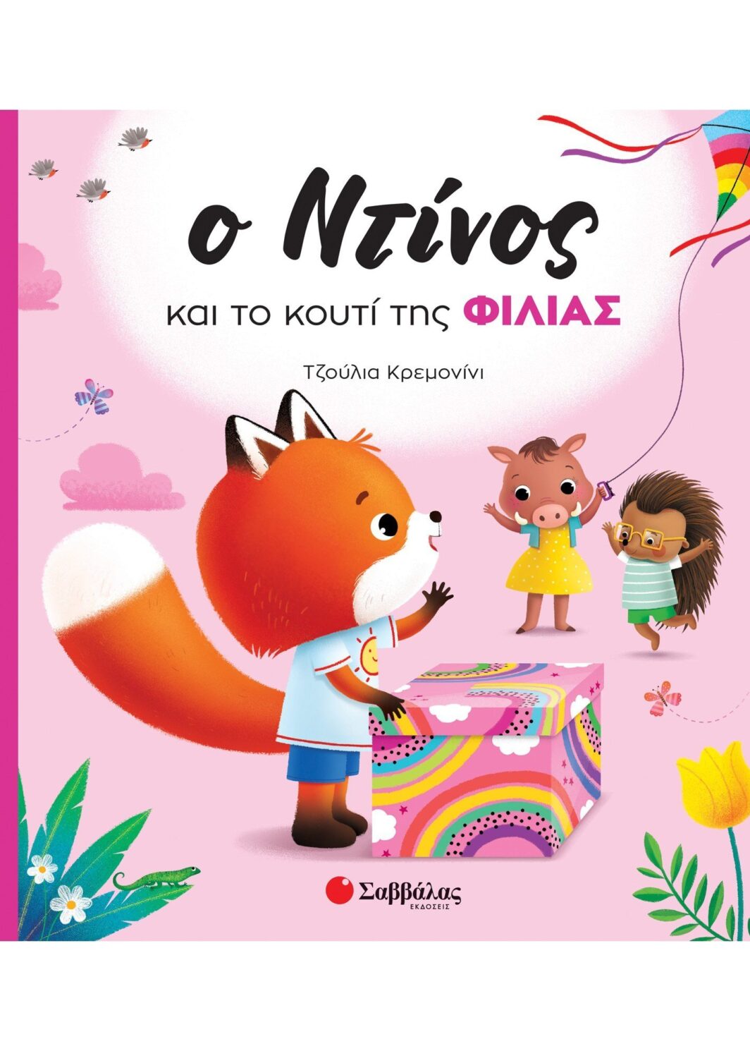 Ο Ντίνος και το κουτί της φιλίας